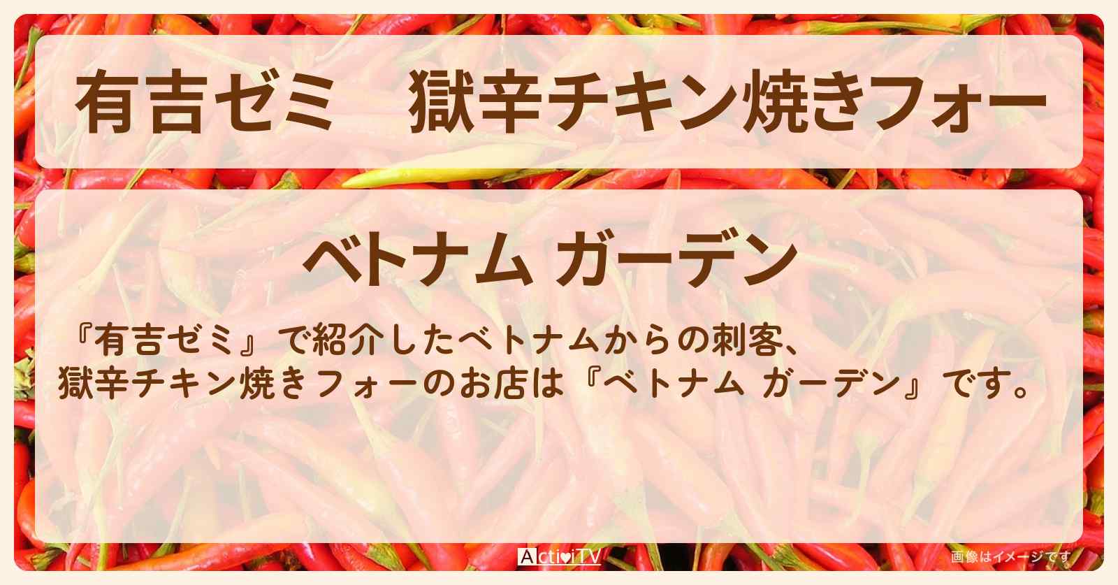 獄辛チキン焼きフォー『ベトナム ガーデン』のお店・激辛メニューを紹介「vs 激辛チャレンジグルメ」2025/4/28放送
