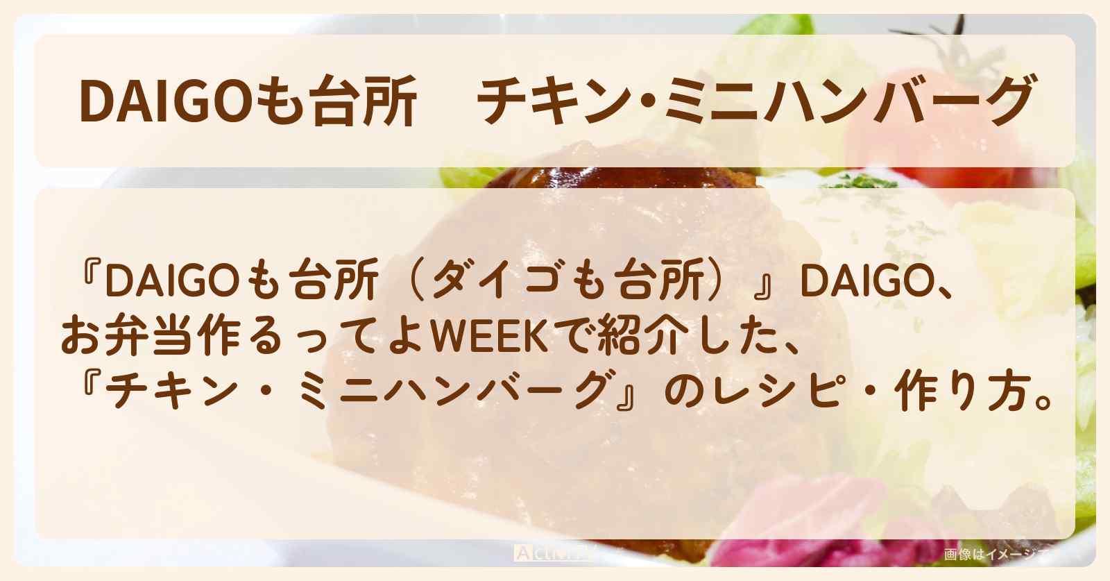 『チキン・ミニハンバーグ』のレシピ・作り方を紹介〔ダイゴも台所〕