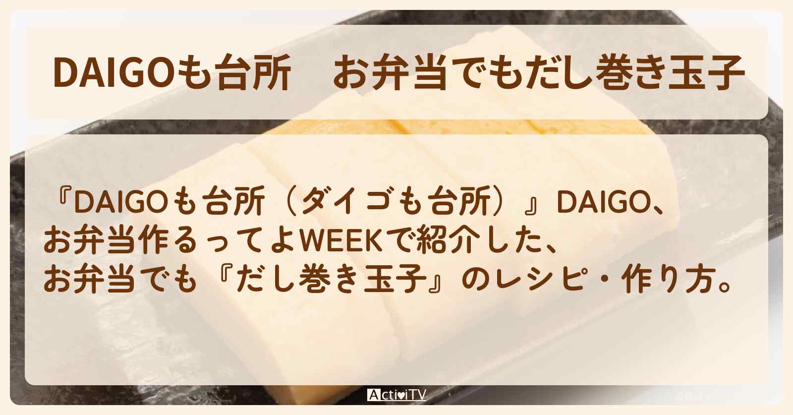 お弁当でも『だし巻き玉子』のレシピ・作り方を紹介〔ダイゴも台所〕