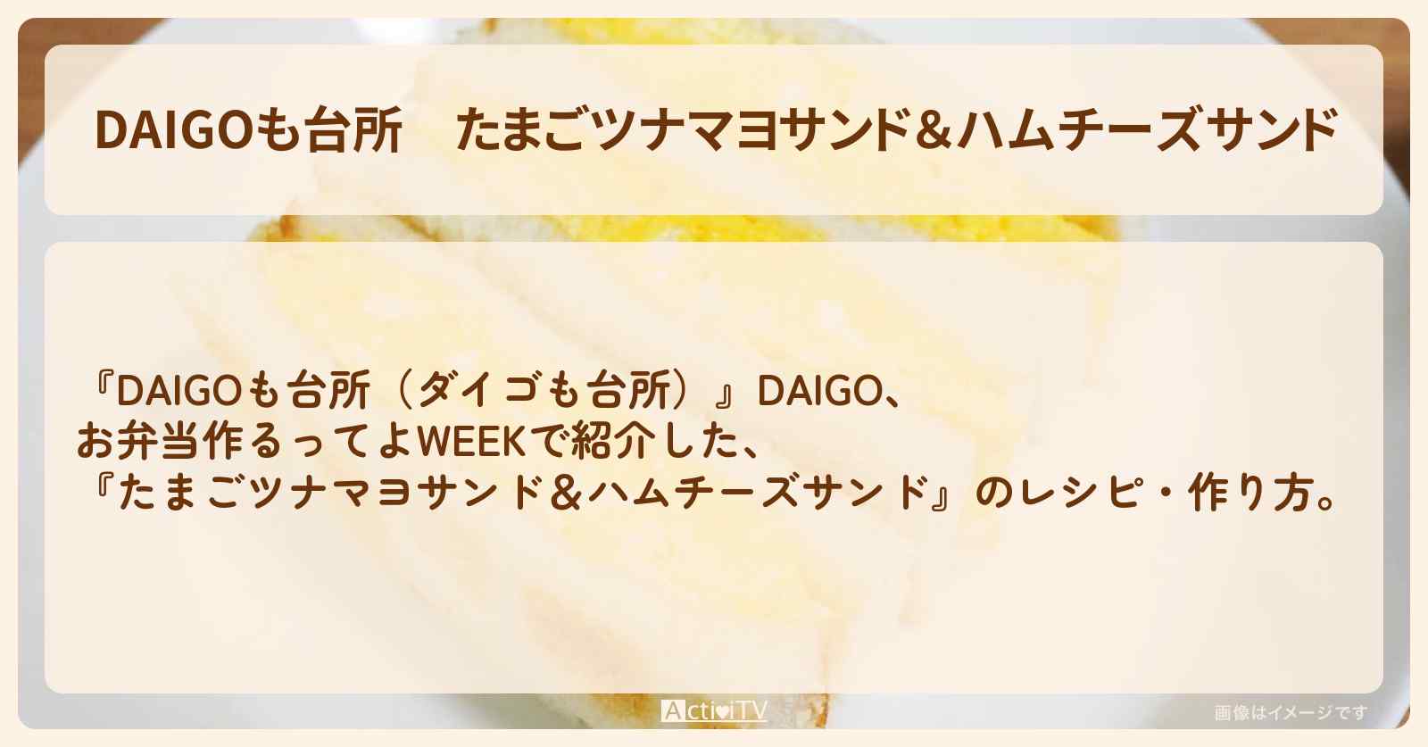 『たまごツナマヨサンド＆ハムチーズサンド』のレシピ・作り方を紹介〔ダイゴも台所〕