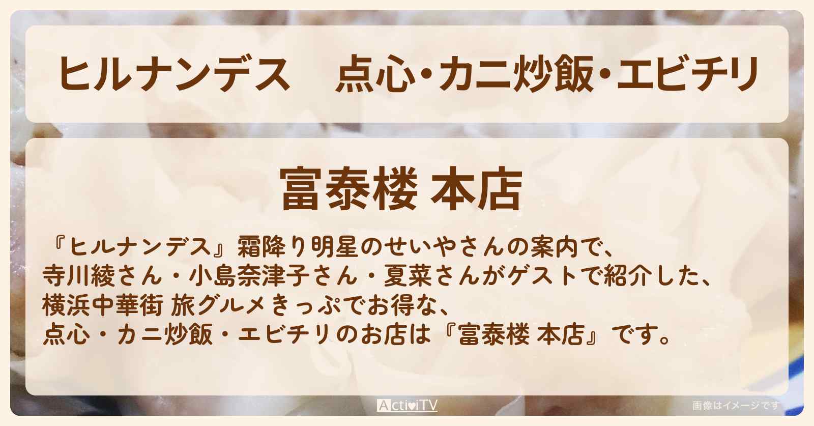 点心・カニ炒飯・エビチリ『富泰楼 本店』横浜中華街 旅グルメきっぷのお店情報