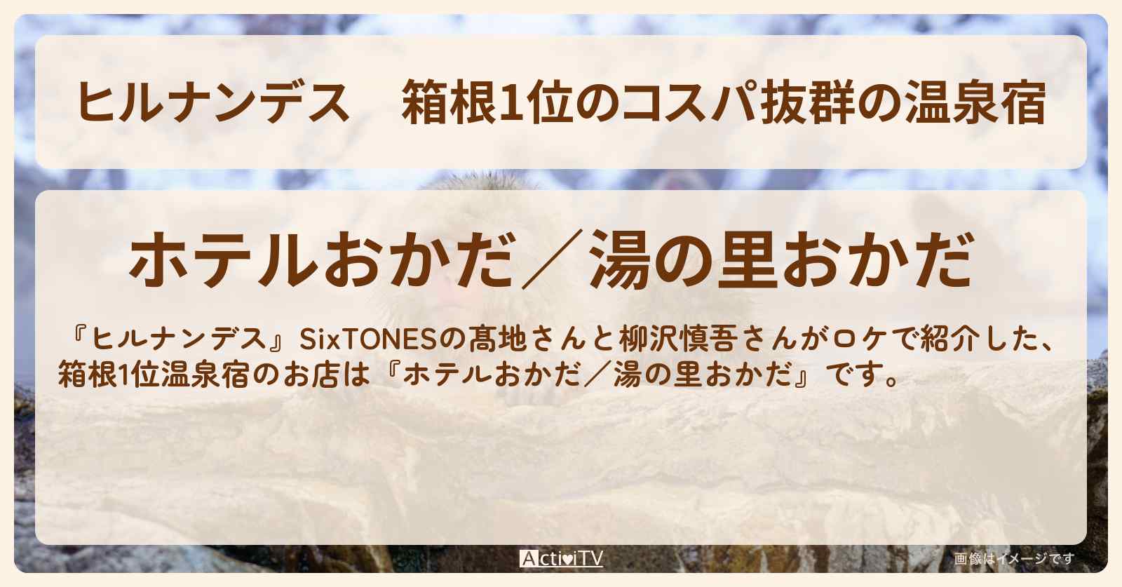 箱根1位のコスパ抜群の温泉宿『ホテルおかだ／湯の里おかだ』食事付き3000円台日帰り温泉のお店情報〔SixTONES・髙地優吾・柳沢慎吾〕