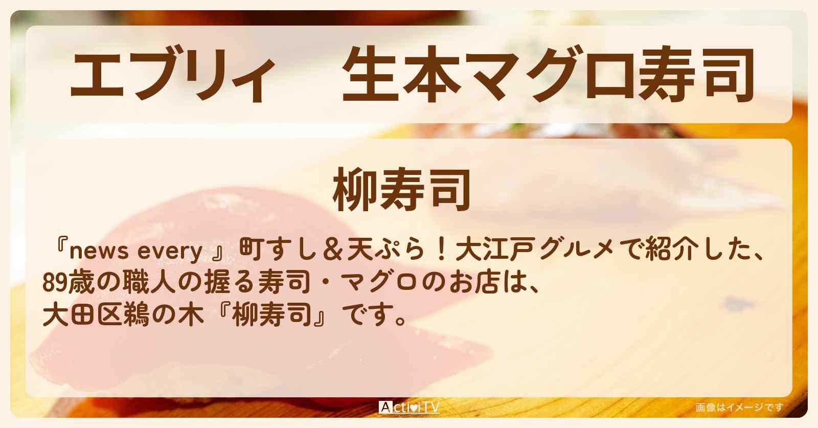 【エブリィ】生本マグロ寿司　コスパ抜群のランチ握り『柳寿司（大田区鵜の木）』89歳の鉄人職人のお店情報 #every