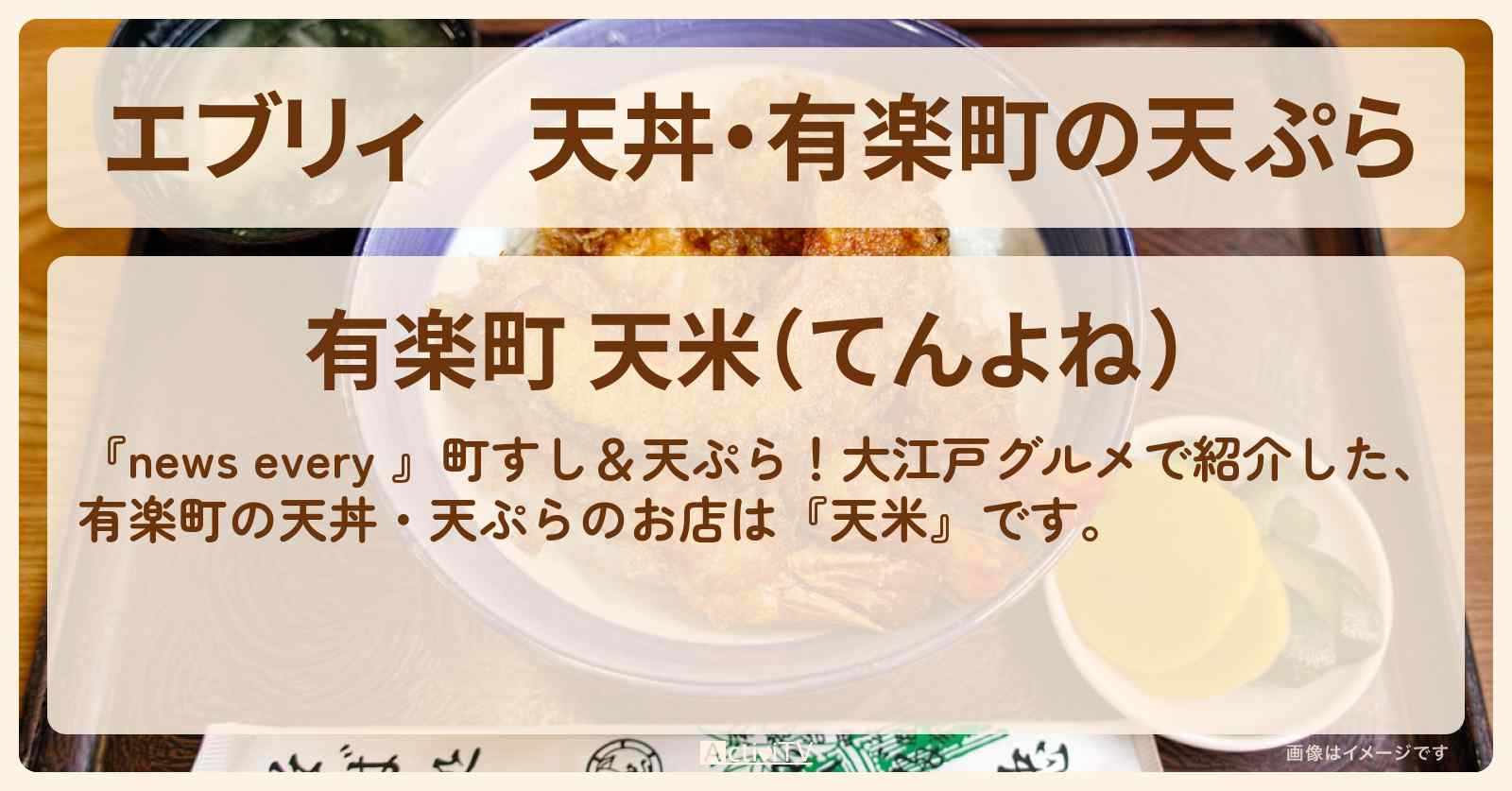【エブリィ】天丼・有楽町の天ぷら『天米』のお店情報 #every
