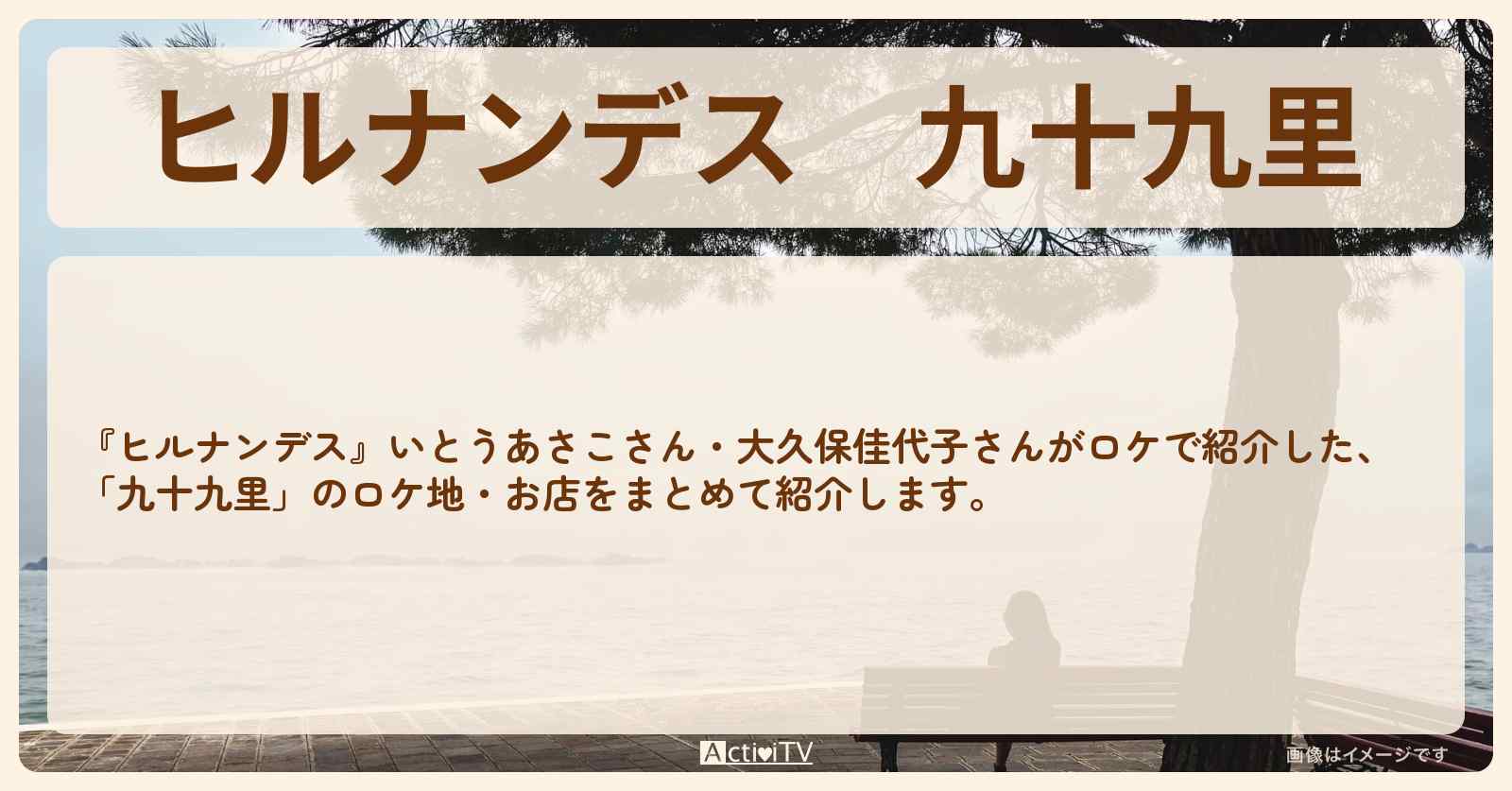 九十九里『いとうあさこ・大久保佳代子』のロケ地・お店まとめ