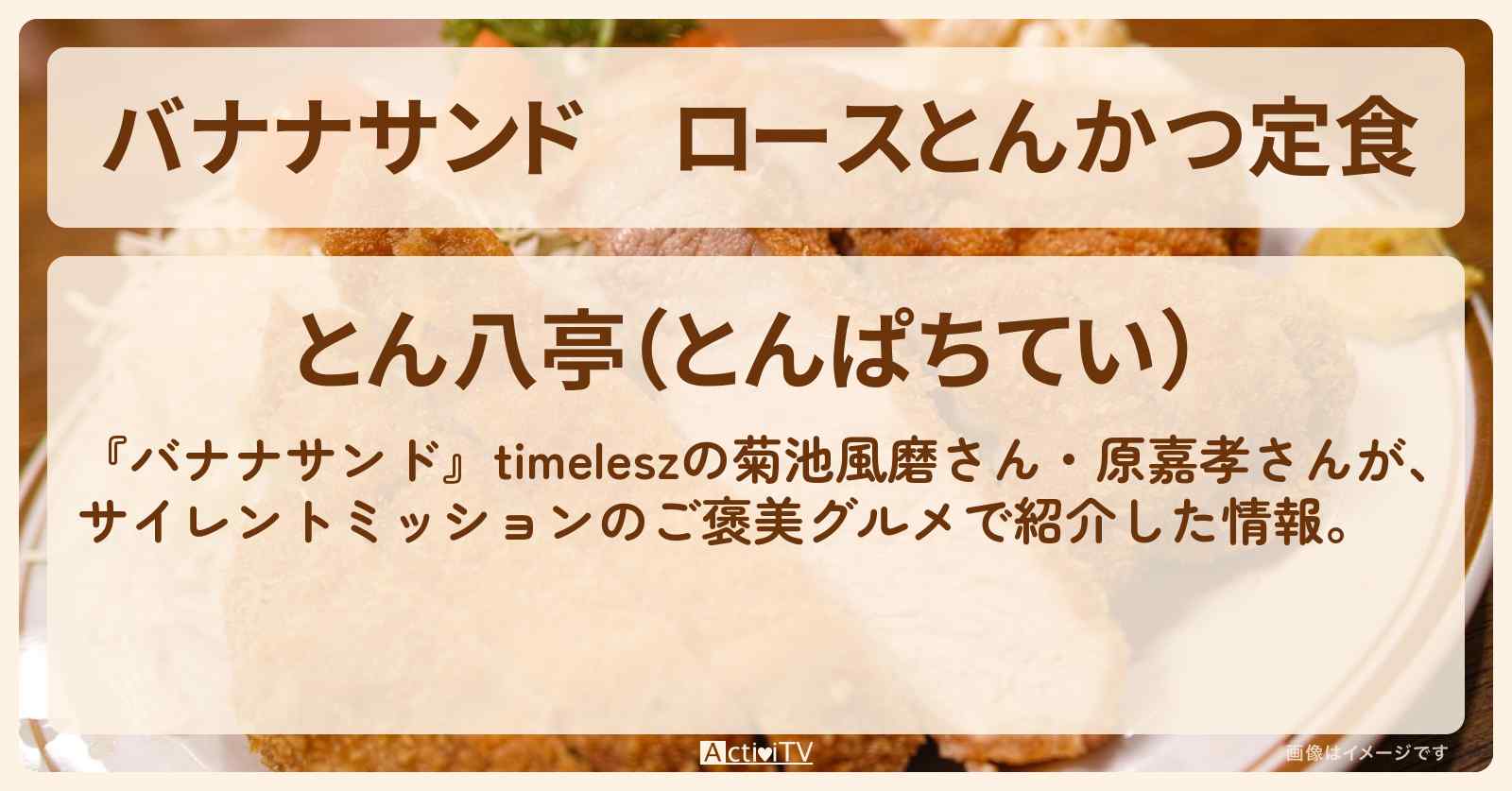 ロースとんかつ定食『とん八亭（上野）』お店の場所〔菊池風磨・原嘉孝・timelesz〕
