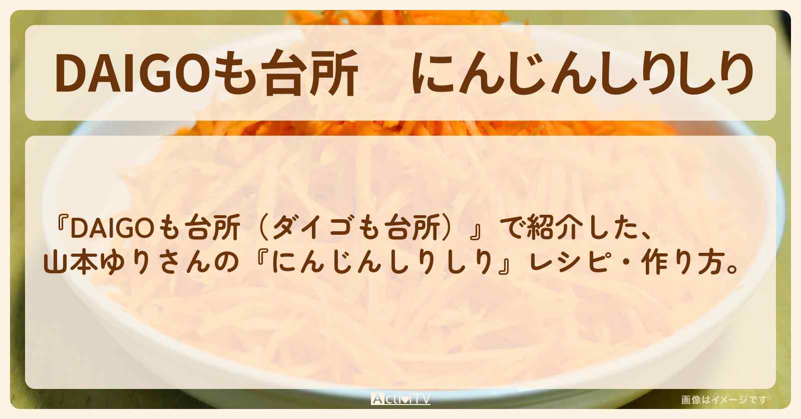 『にんじんしりしり』山本ゆりさんのレシピ・作り方を紹介〔ダイゴも台所〕