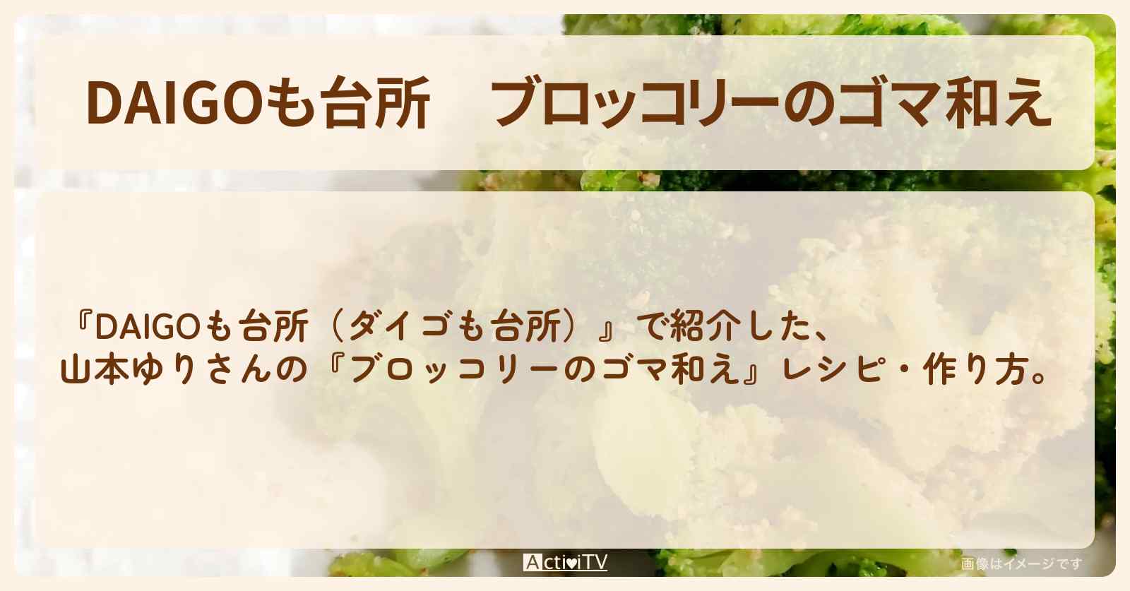 『ブロッコリーのゴマ和え』山本ゆりさんのレシピ・作り方を紹介〔ダイゴも台所〕