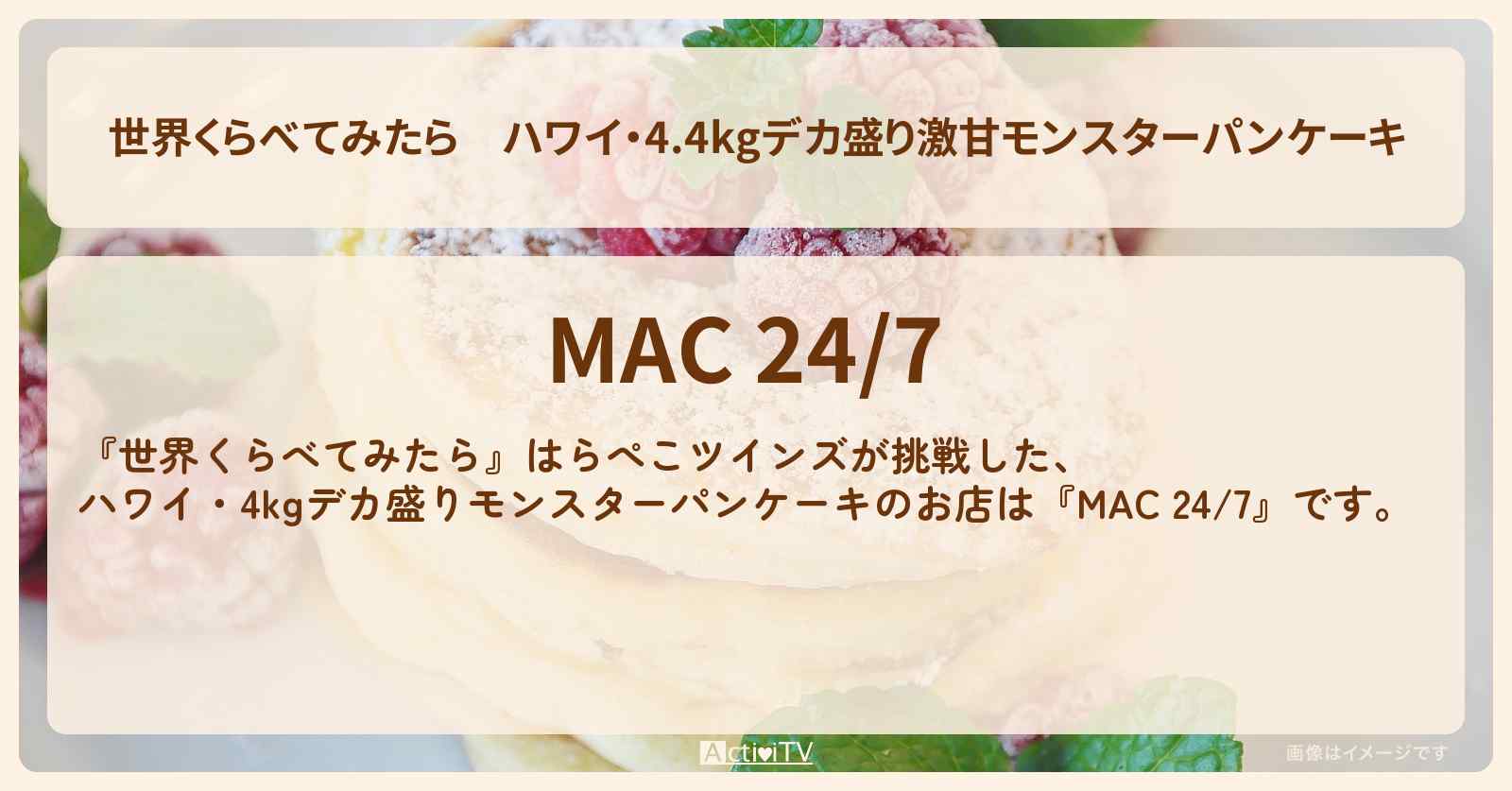 ハワイ・4.4kgデカ盛り激甘モンスターパンケーキ『MAC 24/7』のお店の場所〔はらぺこツインズ〕