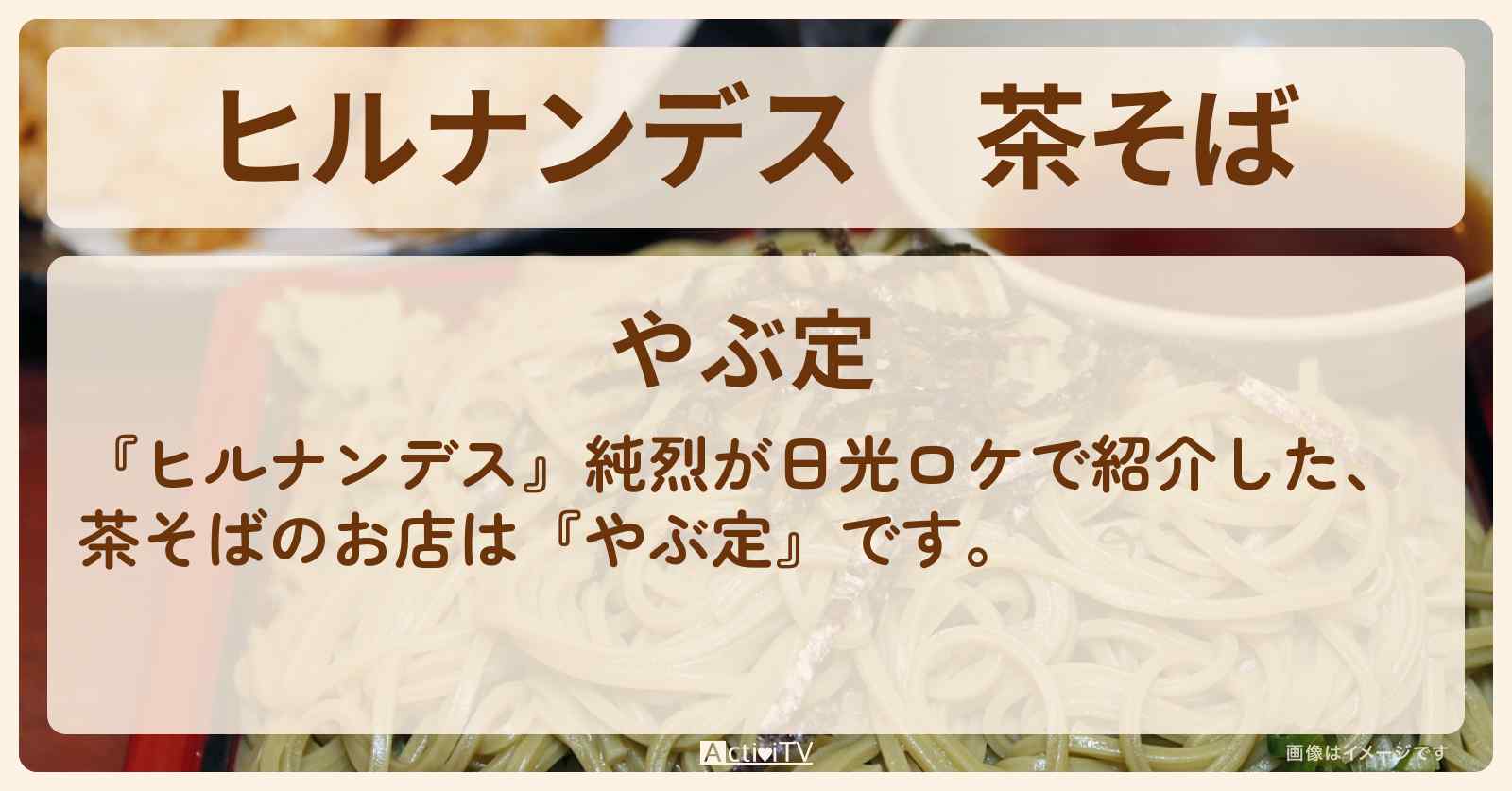 茶そば　純烈が日光ロケ『やぶ定』のお店情報
