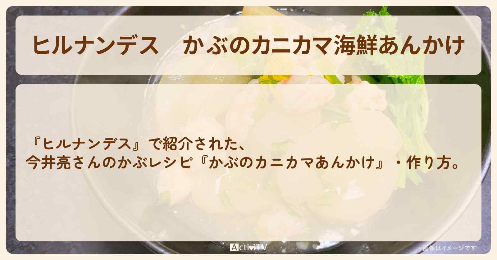 【ヒルナンデス】『かぶのカニカマ海鮮あんかけ』今井亮さんの・作り方を紹介