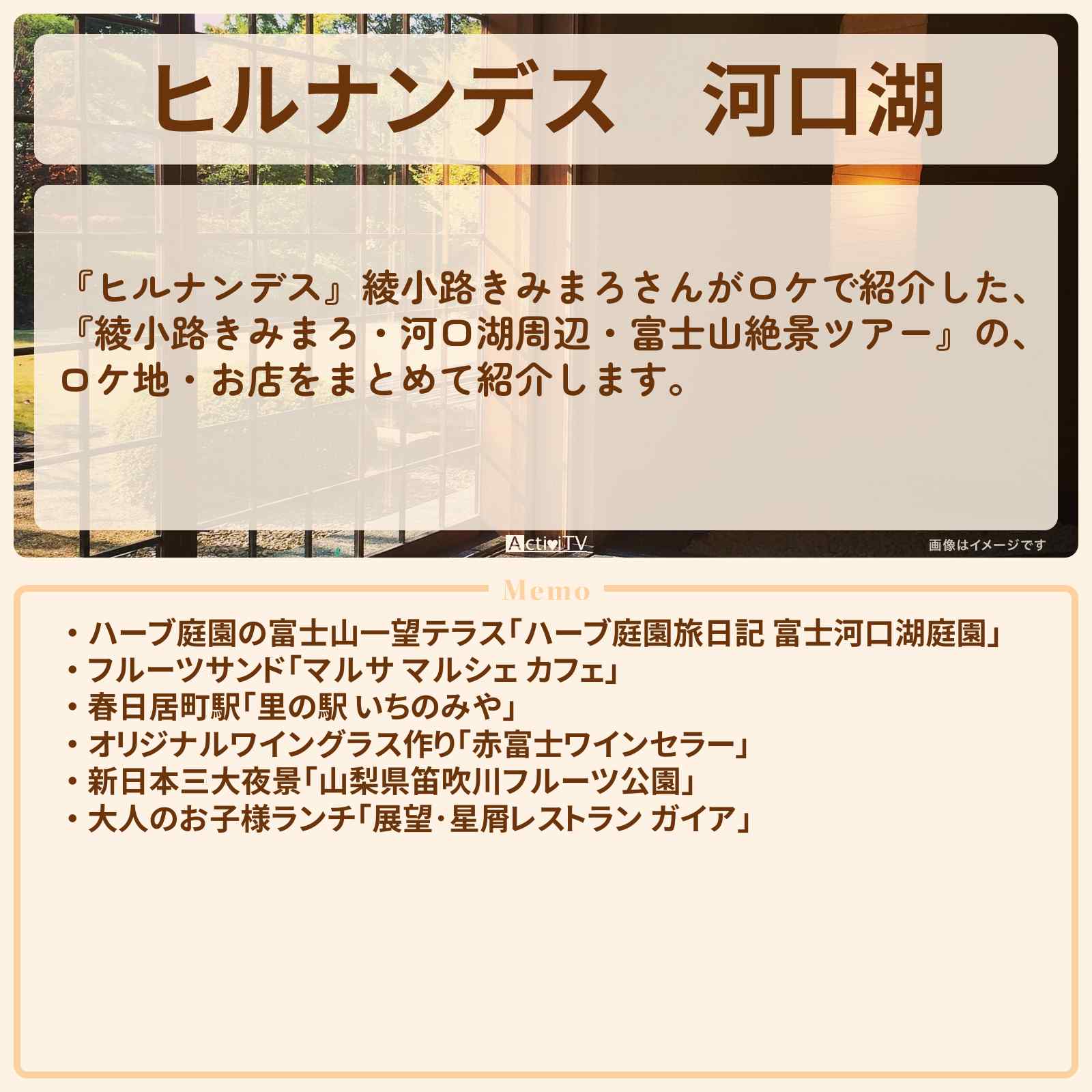 【ヒルナンデス】河口湖『綾小路きみまろ・富士山絶景ツアー』のロケ地・お店まとめ
