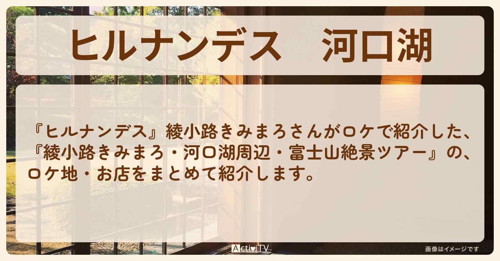 河口湖『綾小路きみまろ・富士山絶景ツアー』のロケ地・お店まとめ