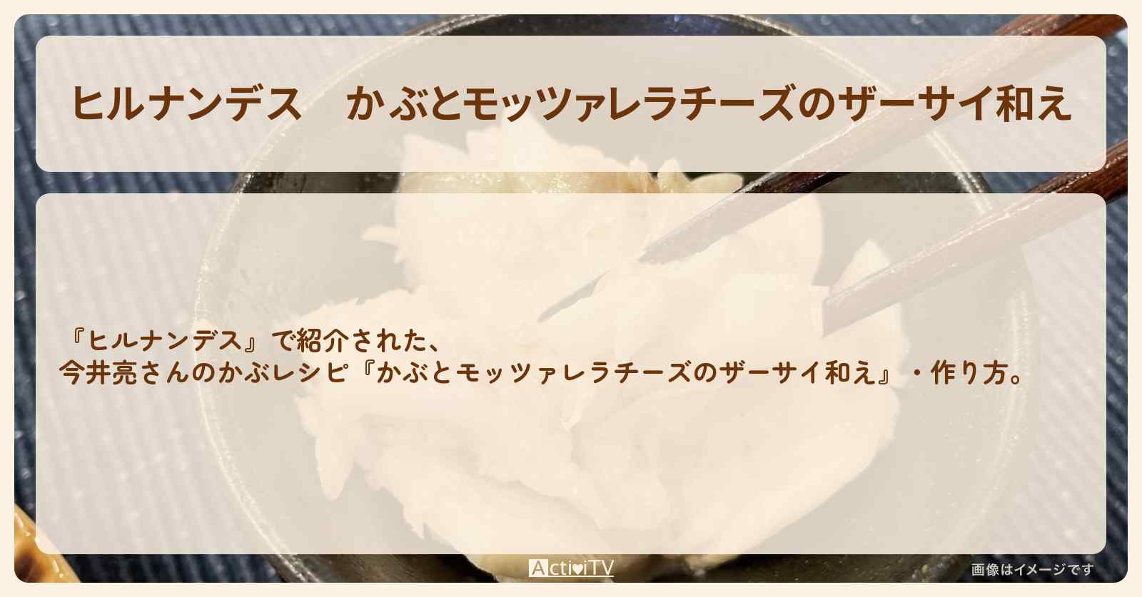 【ヒルナンデス】『かぶとモッツァレラチーズのザーサイ和え』今井亮さんの・作り方を紹介