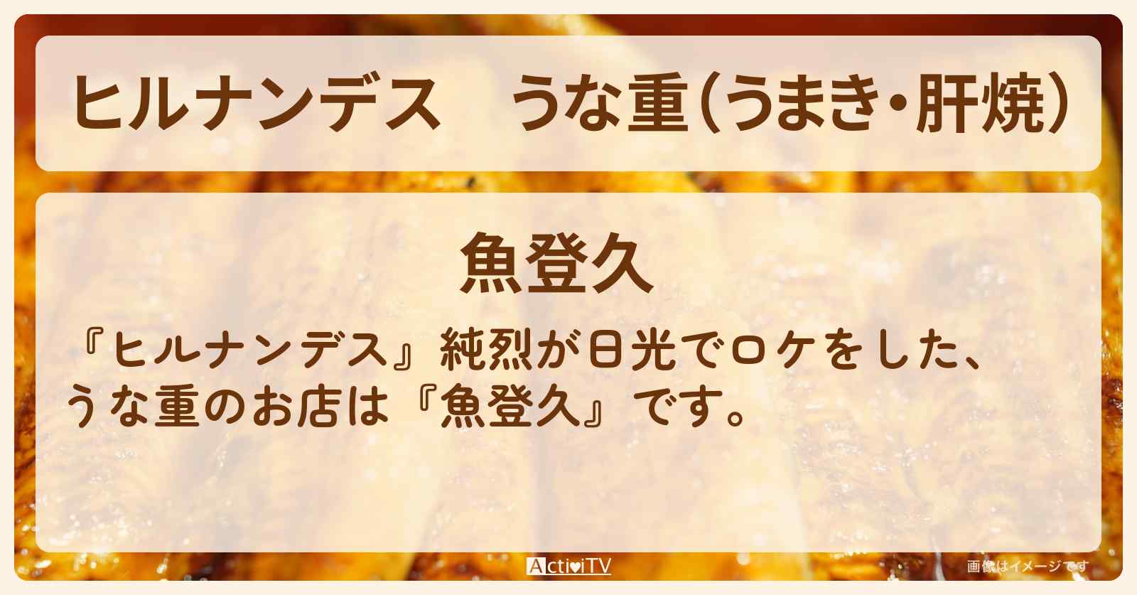 うな重（うまき・肝焼）『魚登久』純烈が日光でロケをした鰻屋さんのお店情報