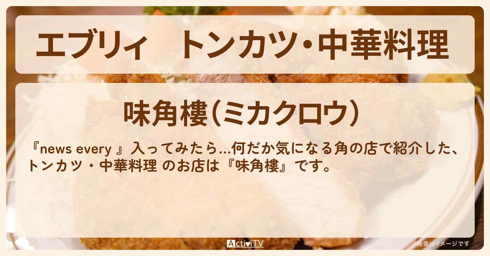 【エブリィ】トンカツ・中華料理 『味角樓』川崎の角のお店情報 #every