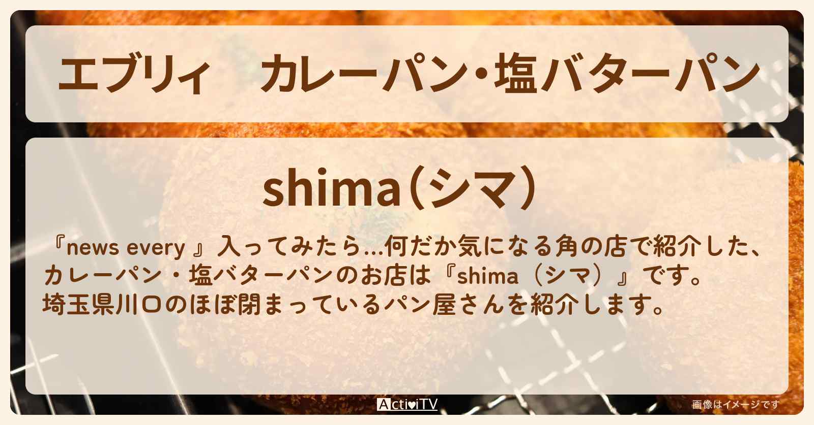 【エブリィ】カレーパン・塩バターパン『shima（シマ）』埼玉県川口の角のパン屋さん #every