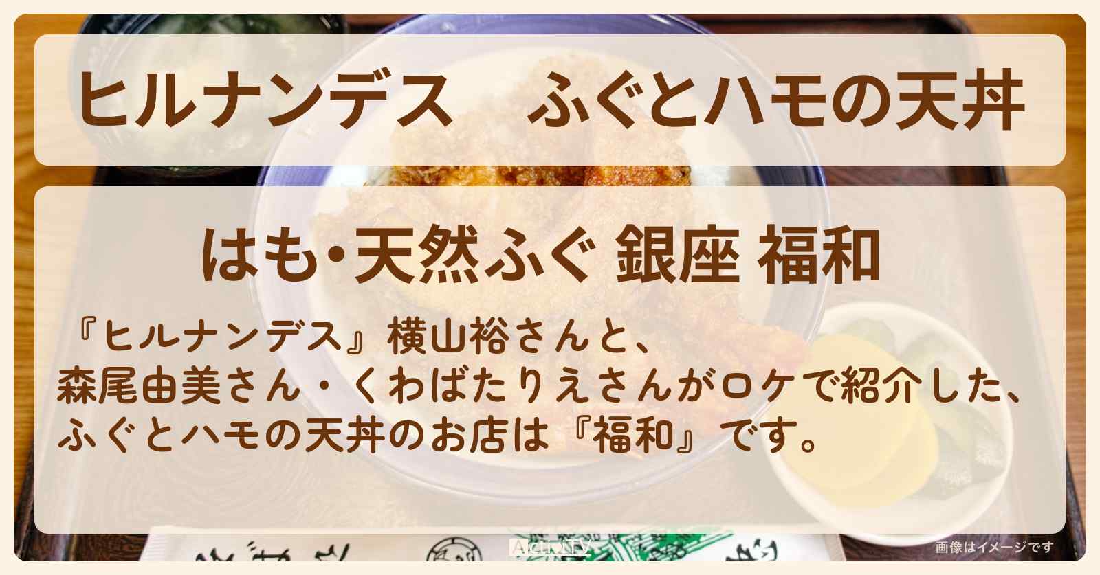 ふぐとハモの天丼『福和』銀座の千円台ランチのお店情報