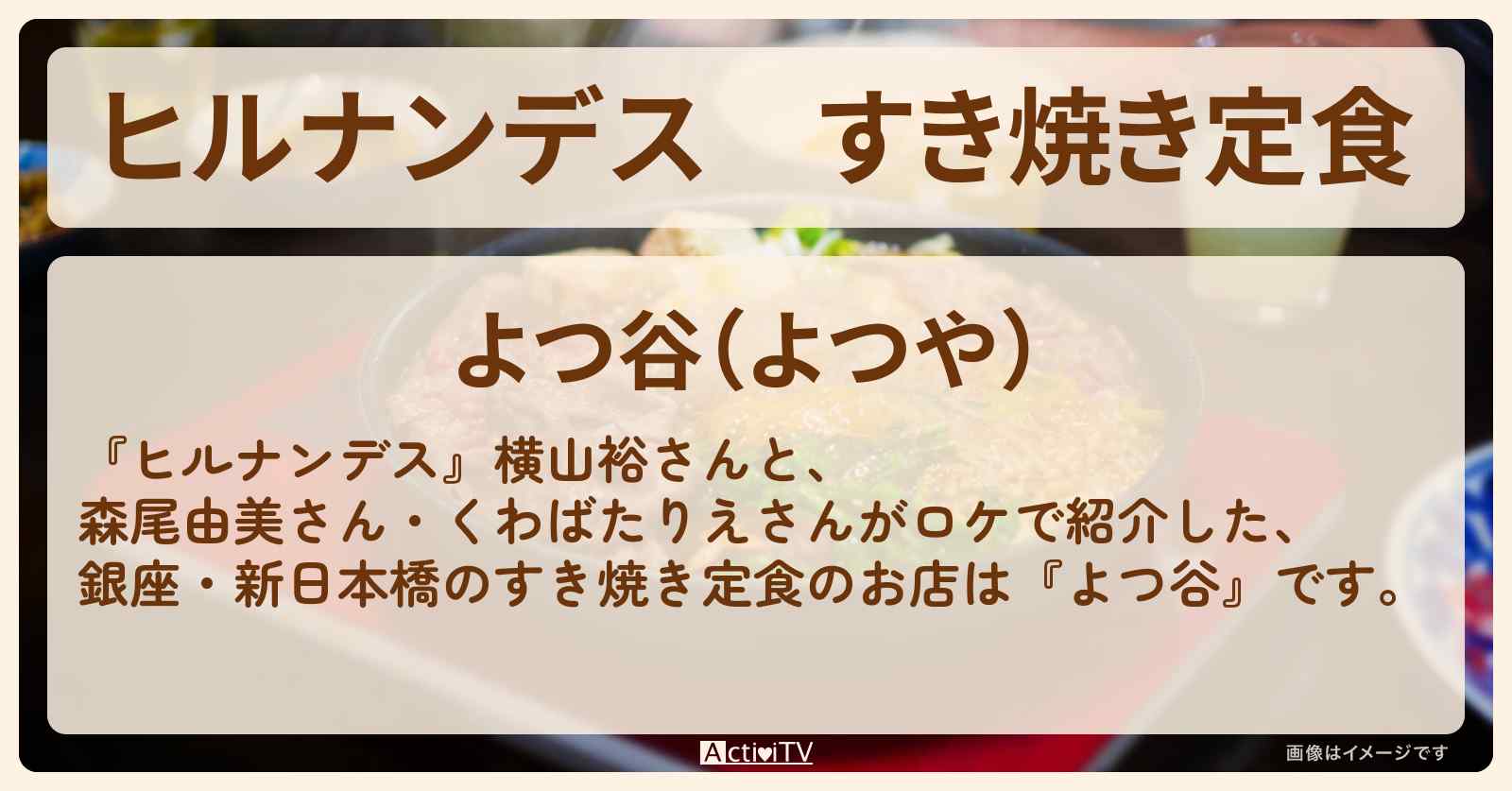 すき焼き定食『よつ谷』銀座・新日本橋の千円台ランチのお店情報