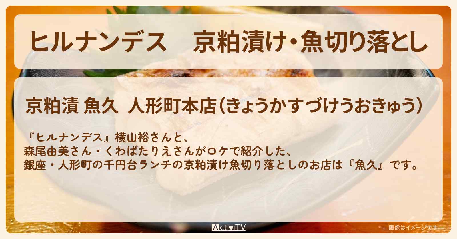 京粕漬け・魚切り落とし『魚久』銀座・人形町の千円台ランチのお店情報