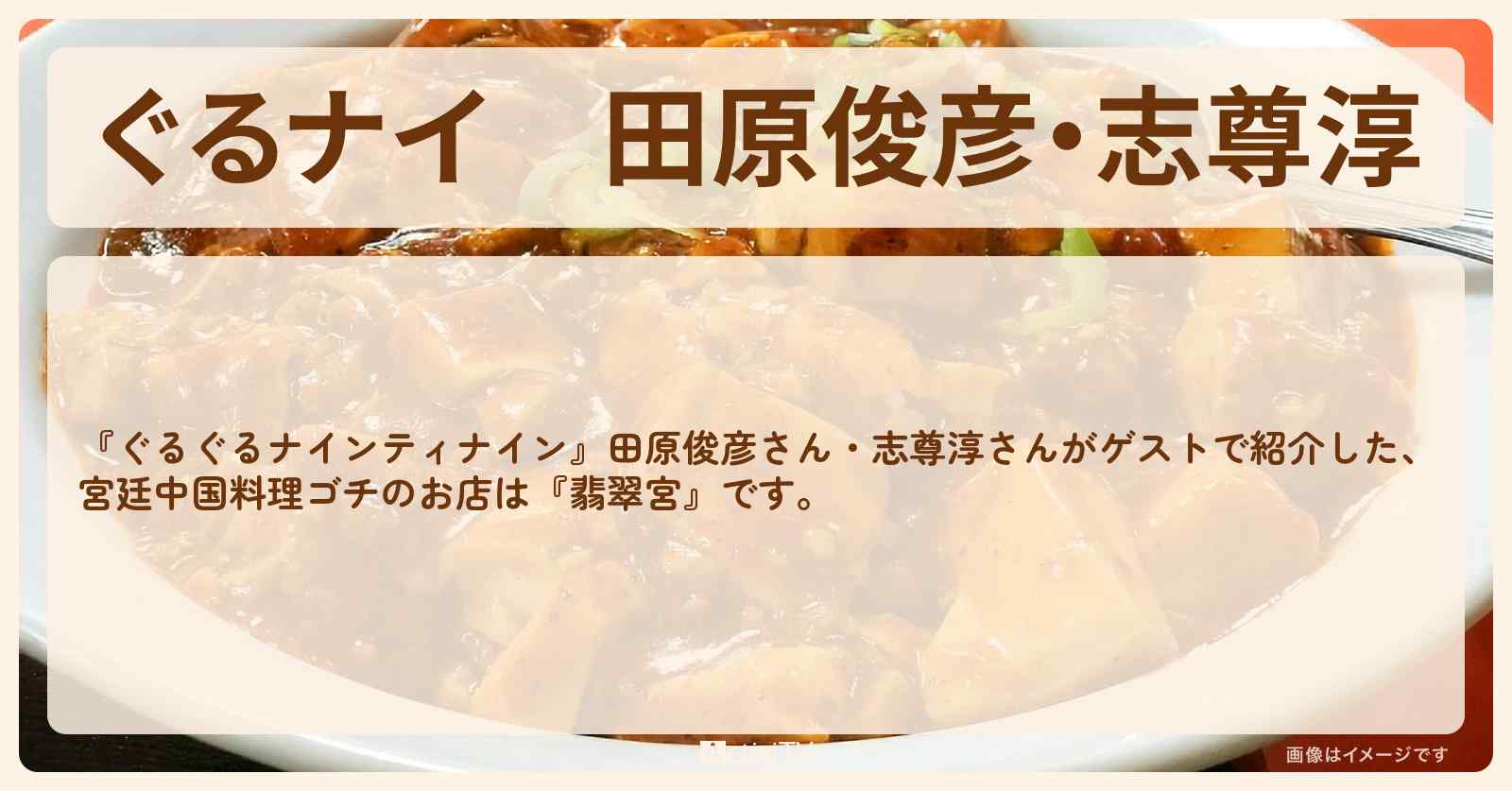 【ぐるナイ】田原俊彦・志尊淳　宮廷中国料理ゴチ『翡翠宮（新宿）』のお店の場所