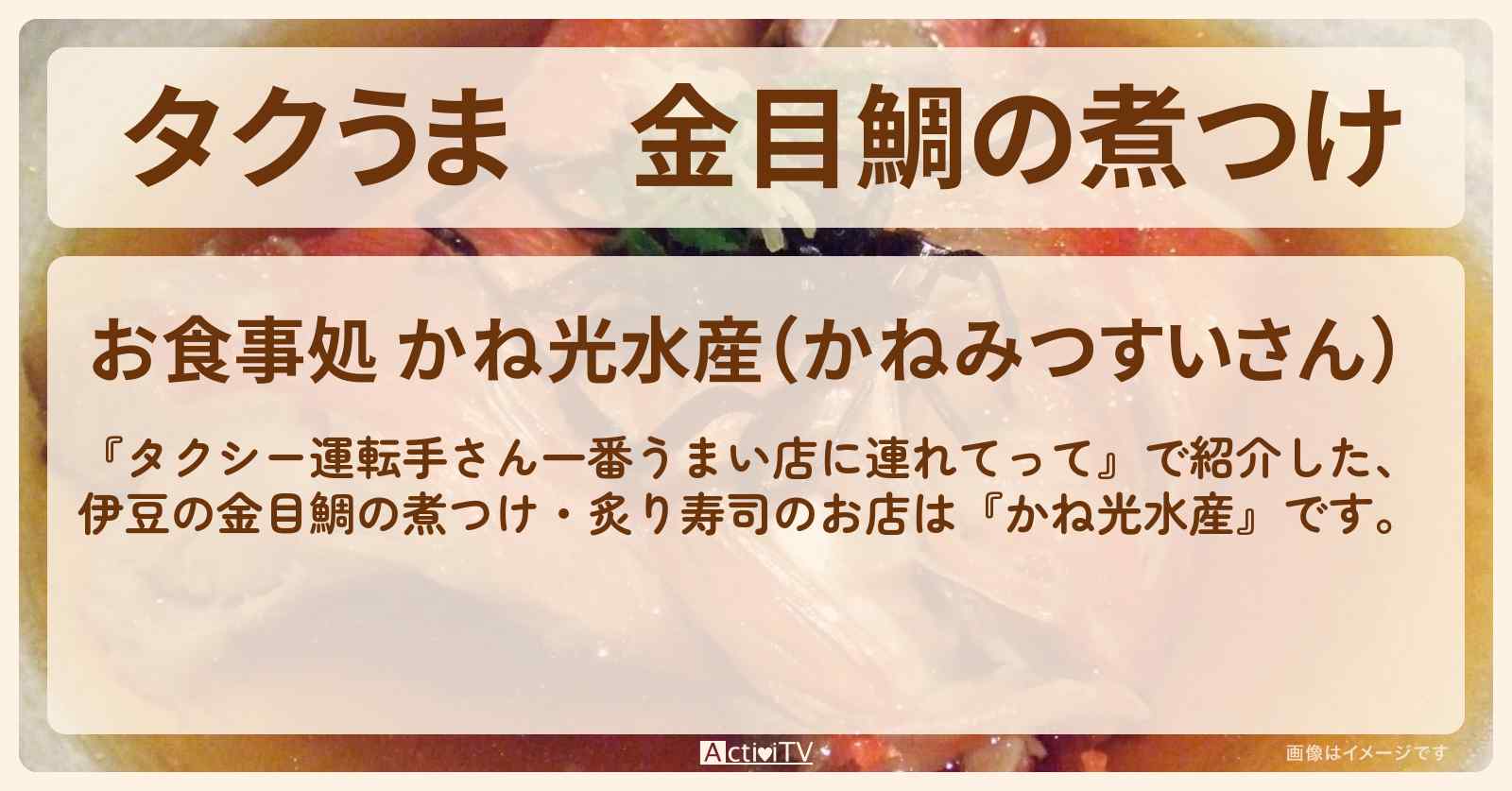【タクうま】金目鯛の煮つけ　伊豆『かね光水産』のお店の場所〔タクシー運転手さん一番うまい店に連れてって〕