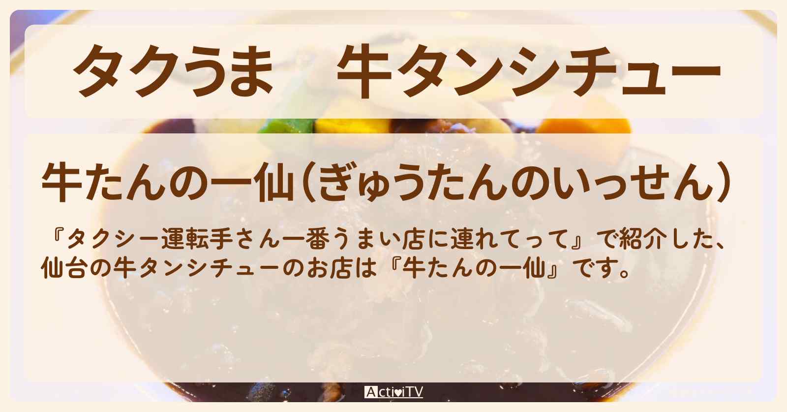 【タクうま】牛タンシチュー　仙台『牛たんの一仙』のお店の場所〔タクシー運転手さん一番うまい店に連れてって〕