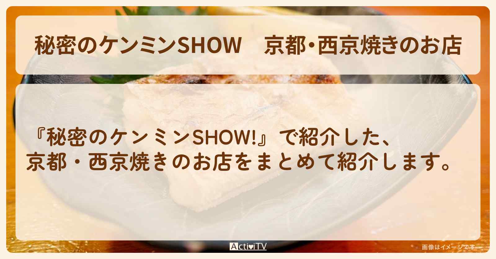京都・西京焼きのお店『一の傳・やま六・よし菜』情報〔ケンミンショー〕