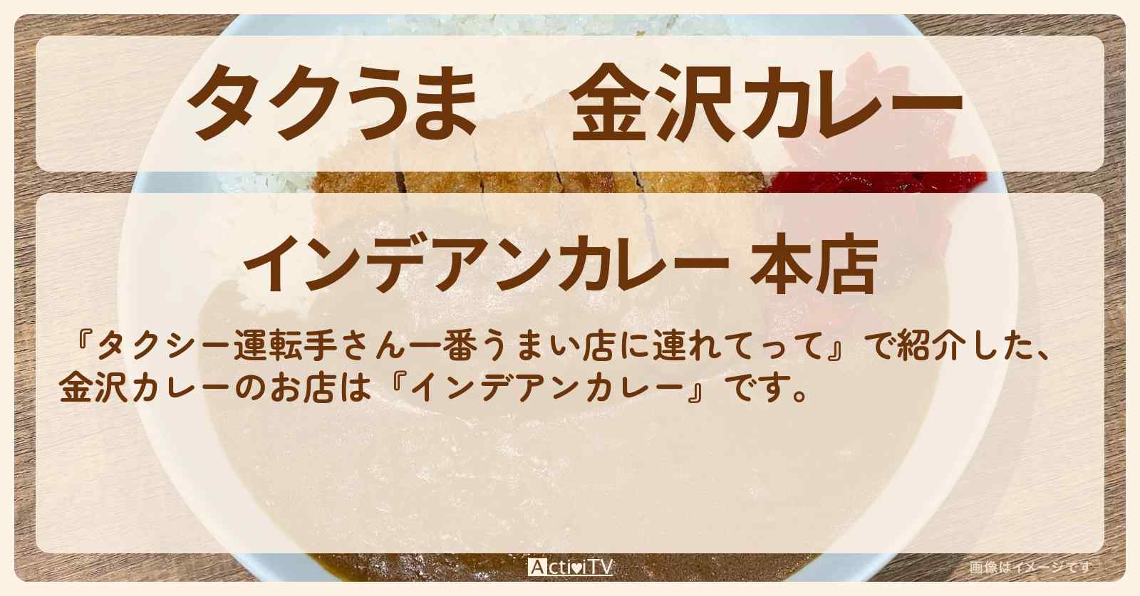 【タクうま】金沢カレー『インデアンカレー』のお店の場所〔タクシー運転手さん一番うまい店に連れてって〕