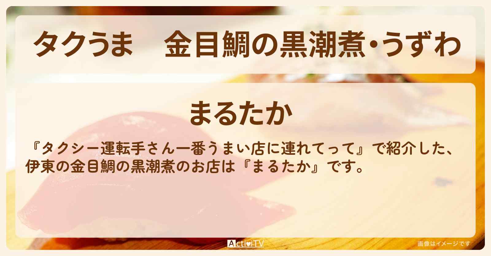 【タクうま】金目鯛の黒潮煮・うずわ　伊東『まるたか』のお店の場所〔タクシー運転手さん一番うまい店に連れてって〕