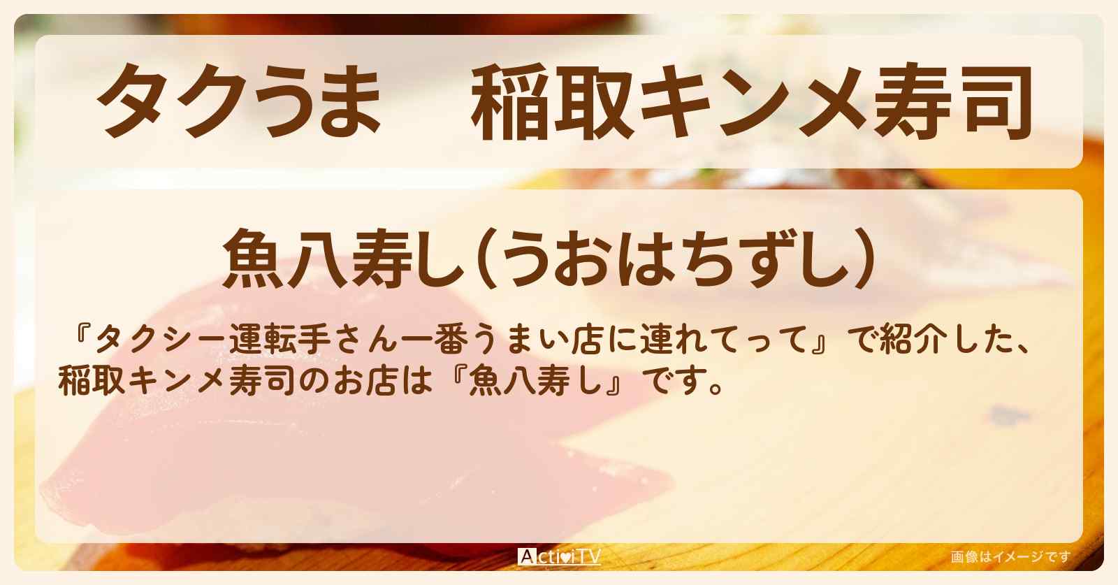 【タクうま】稲取キンメ寿司『魚八寿し』のお店の場所〔タクシー運転手さん一番うまい店に連れてって〕