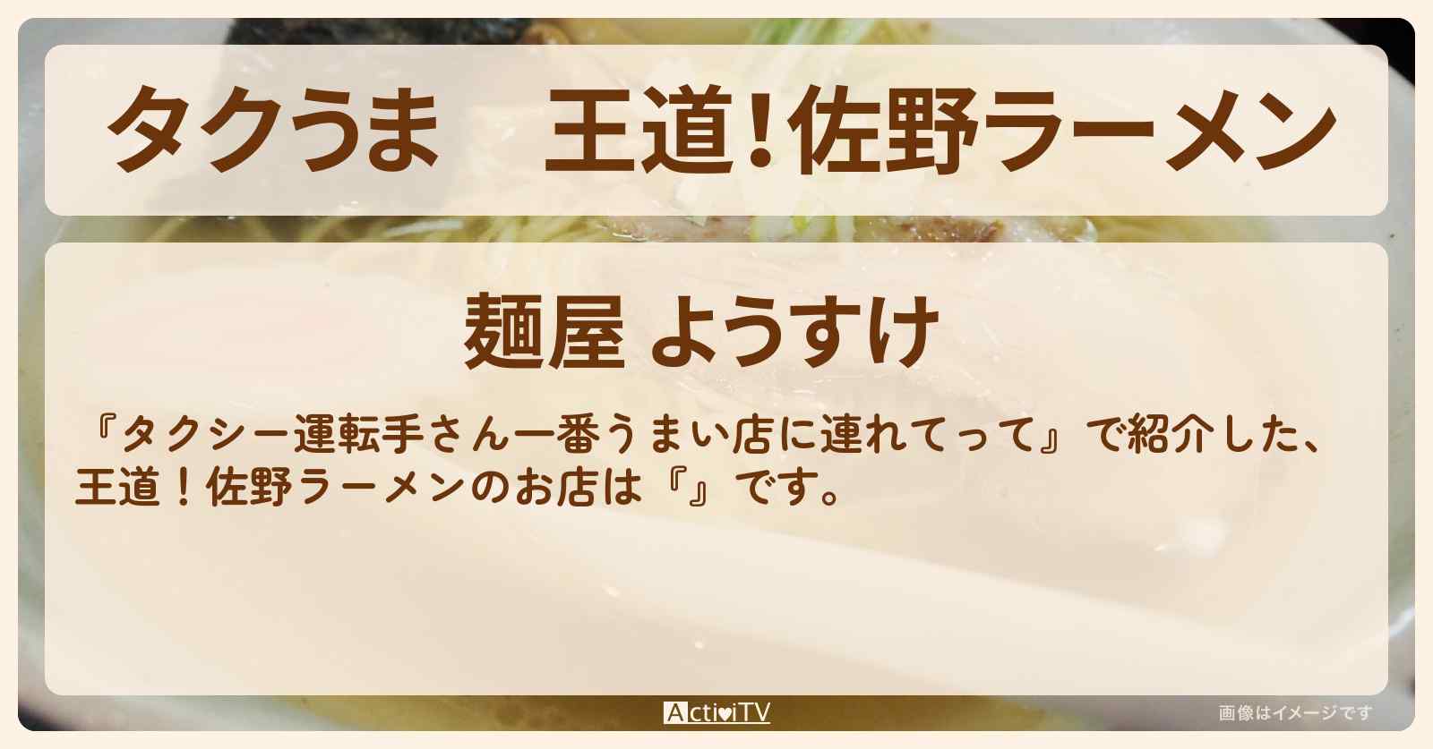 【タクうま】王道！佐野ラーメン『麺屋 ようすけ』のお店の場所〔タクシー運転手さん一番うまい店に連れてって〕