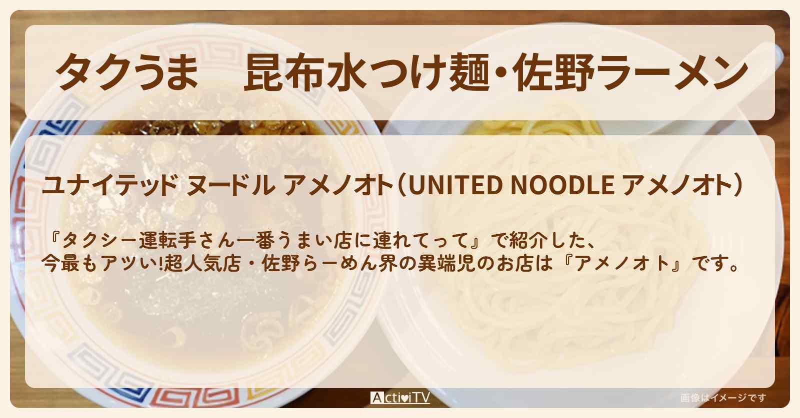 【タクうま】昆布水つけ麺・佐野ラーメン『アメノオト』のお店の場所〔タクシー運転手さん一番うまい店に連れてって〕