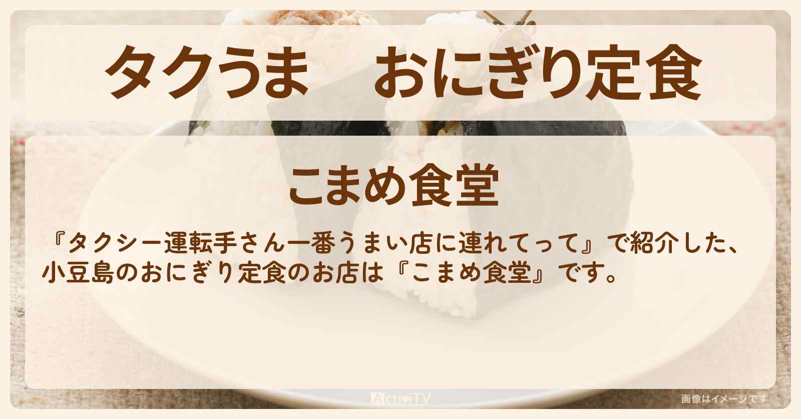 【タクうま】おにぎり定食　小豆島『こまめ食堂』のお店の場所〔タクシー運転手さん一番うまい店に連れてって〕