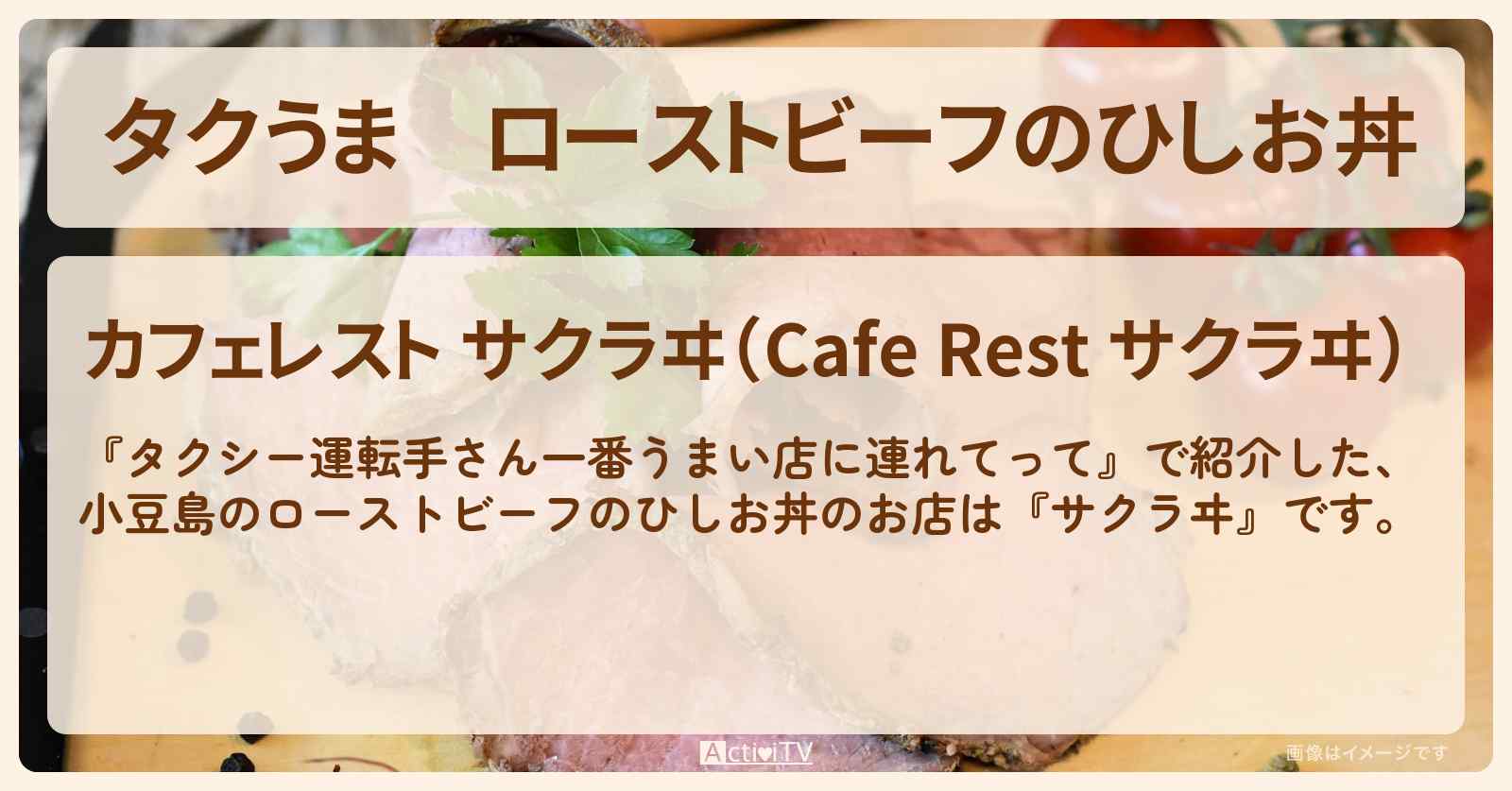 【タクうま】ローストビーフのひしお丼　小豆島『サクラヰ』のお店の場所〔タクシー運転手さん一番うまい店に連れてって〕