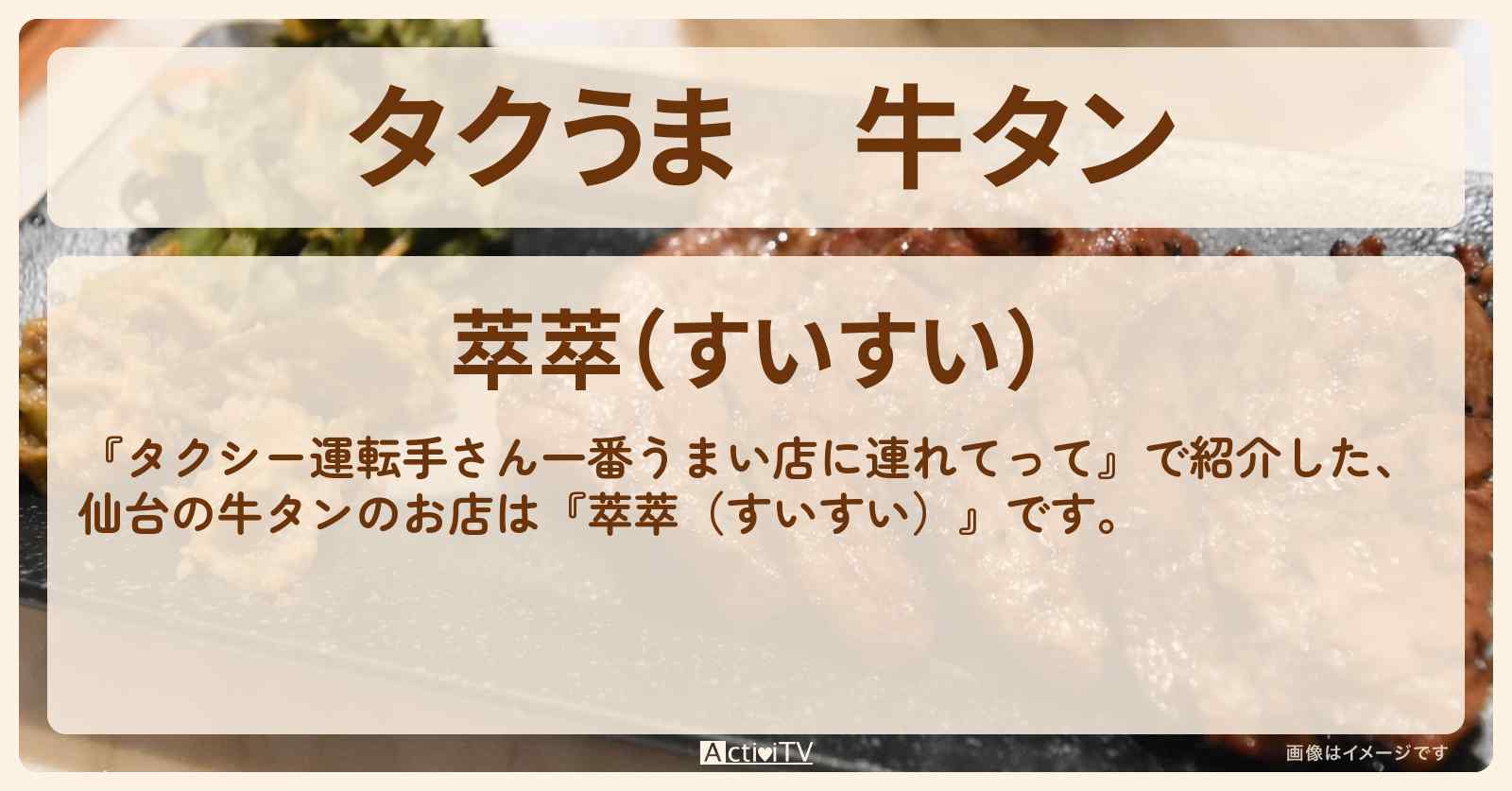 【タクうま】牛タン　仙台『萃萃（すいすい）』のお店の場所〔タクシー運転手さん一番うまい店に連れてって〕