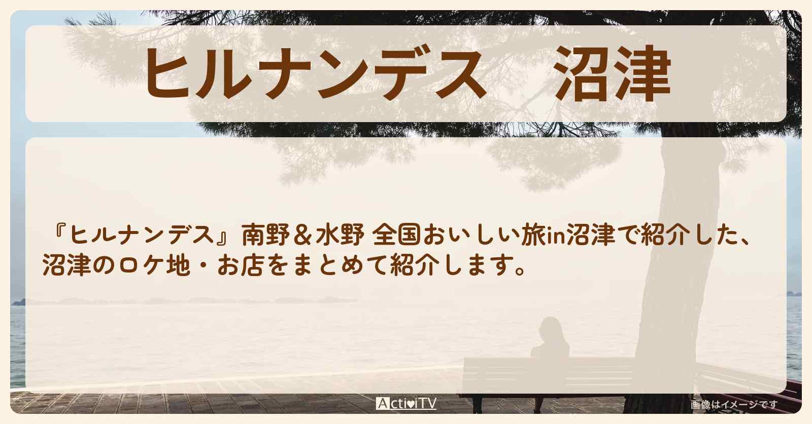 沼津『南野陽子・水野真紀 グルメ女優旅』のロケ地・お店まとめ