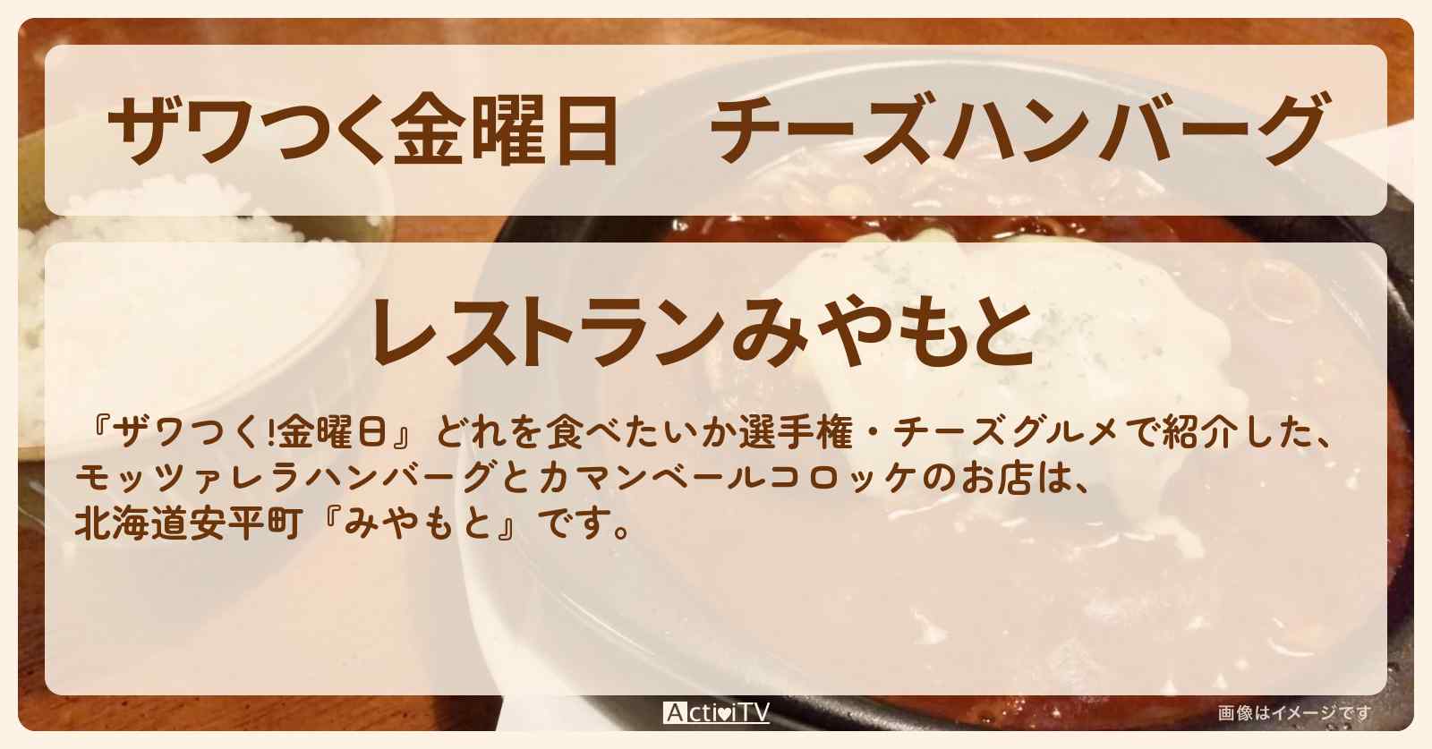 【ザワつく金曜日】チーズハンバーグ『みやもと（北海道安平町）』どれを食べたいか選手権のお店の場所