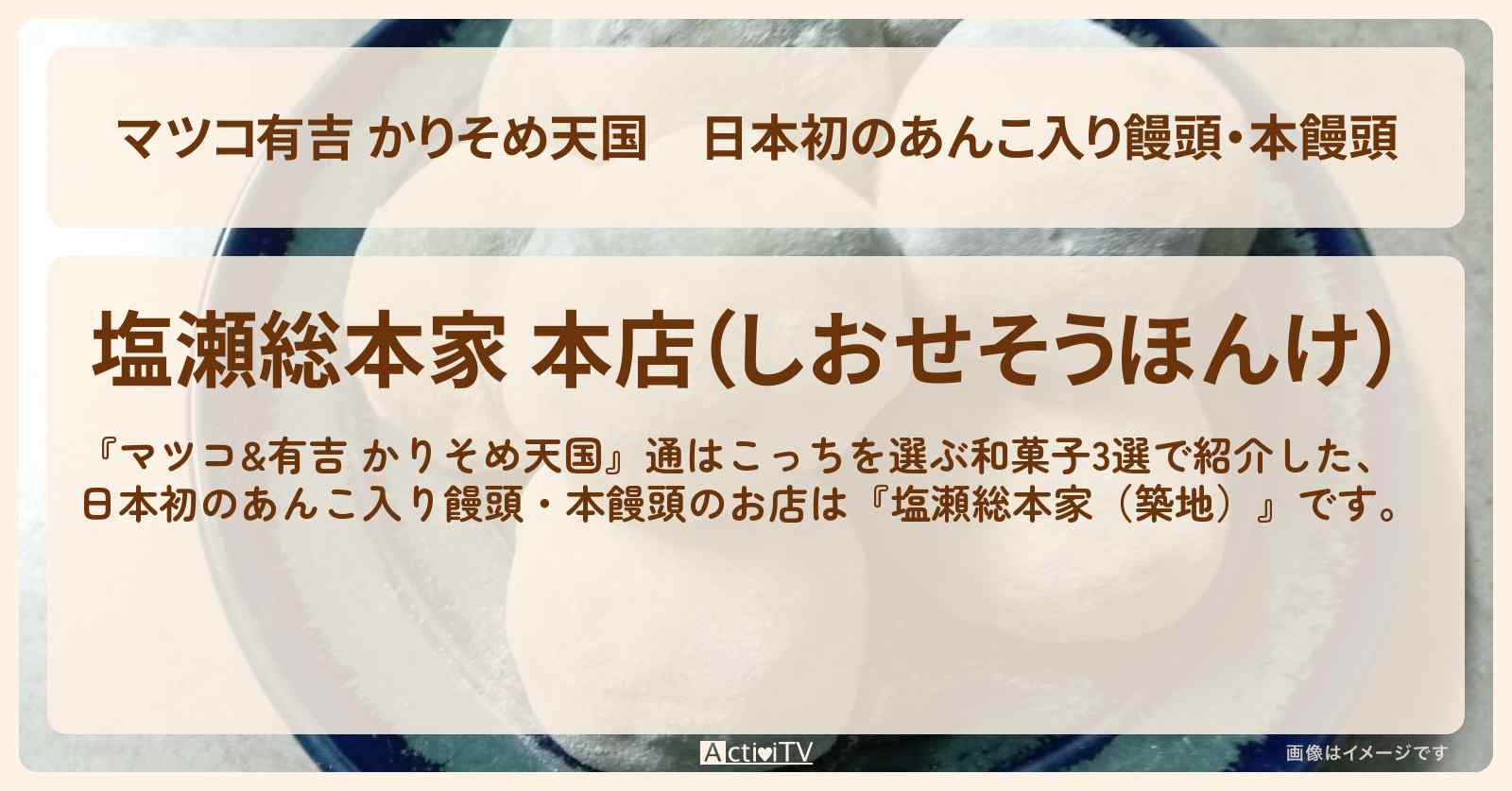 【マツコ有吉 かりそめ天国】日本初のあんこ入り饅頭・本饅頭『塩瀬総本家（築地）』通はこっちを選ぶ和菓子のお店の場所〔小杉竜一・ブラマヨ〕