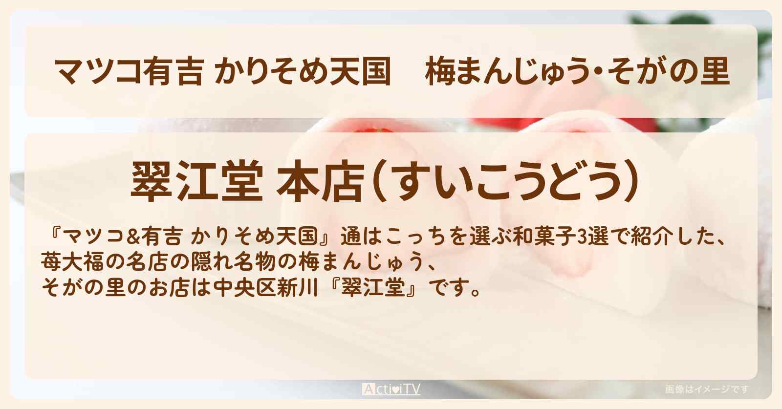 【マツコ有吉 かりそめ天国】梅まんじゅう・そがの里　苺大福の名店『翠江堂（中央区新川）』通はこっちを選ぶ和菓子のお店の場所〔小杉竜一・ブラマヨ〕