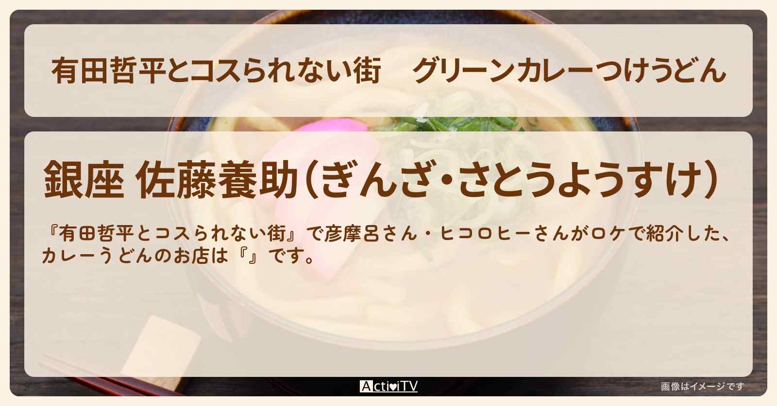 グリーンカレーつけうどん『銀座 佐藤養助』銀座のお店の情報〔彦摩呂・ヒコロヒー〕