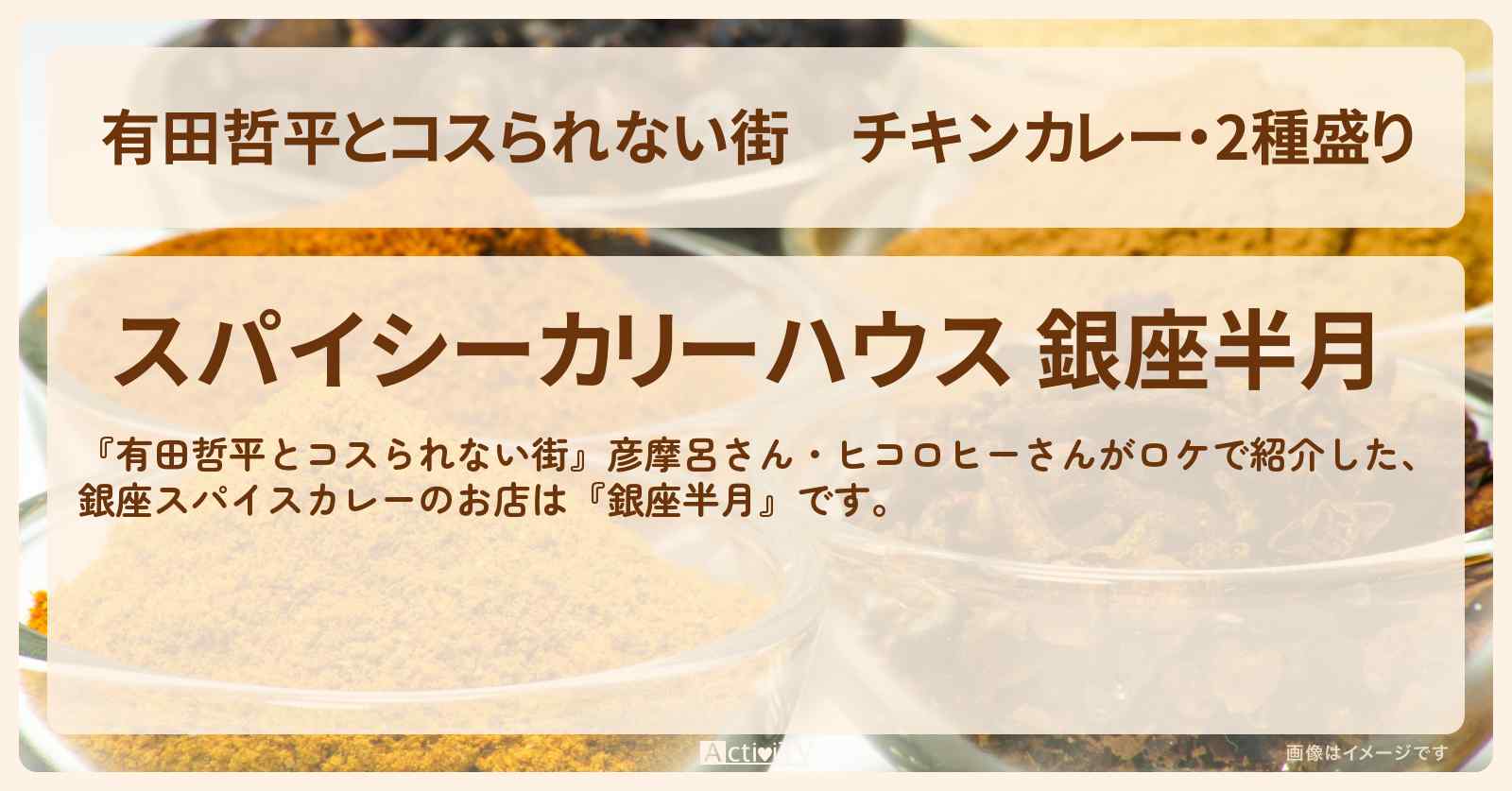 チキンカレー・2種盛り『銀座半月』銀座のスパイスカレーのお店情報〔彦摩呂・ヒコロヒー〕