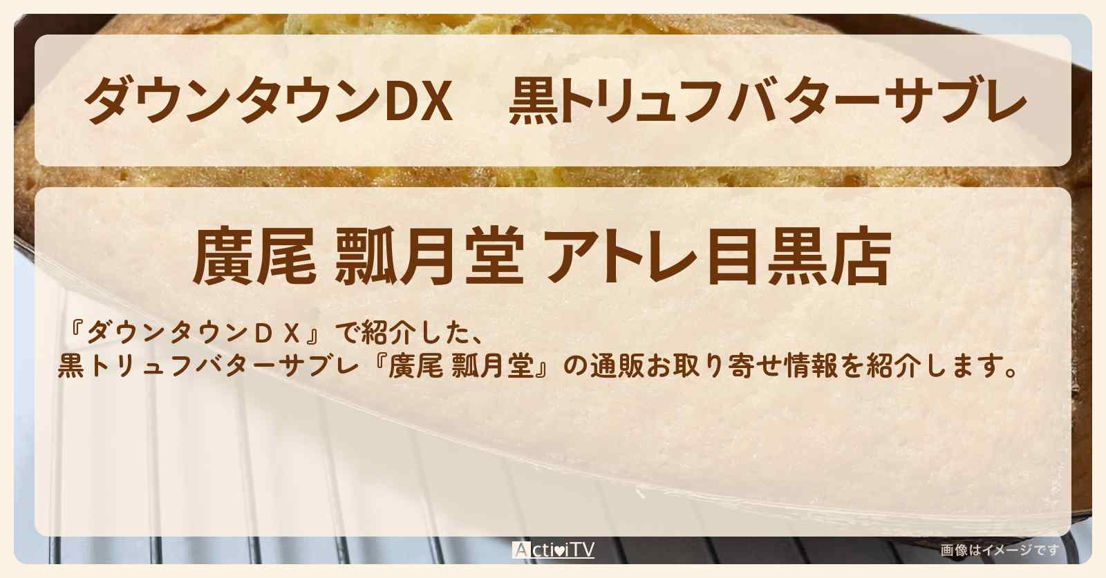 黒トリュフバターサブレ『廣尾 瓢月堂』の通販お取り寄せ〔モグライダー〕