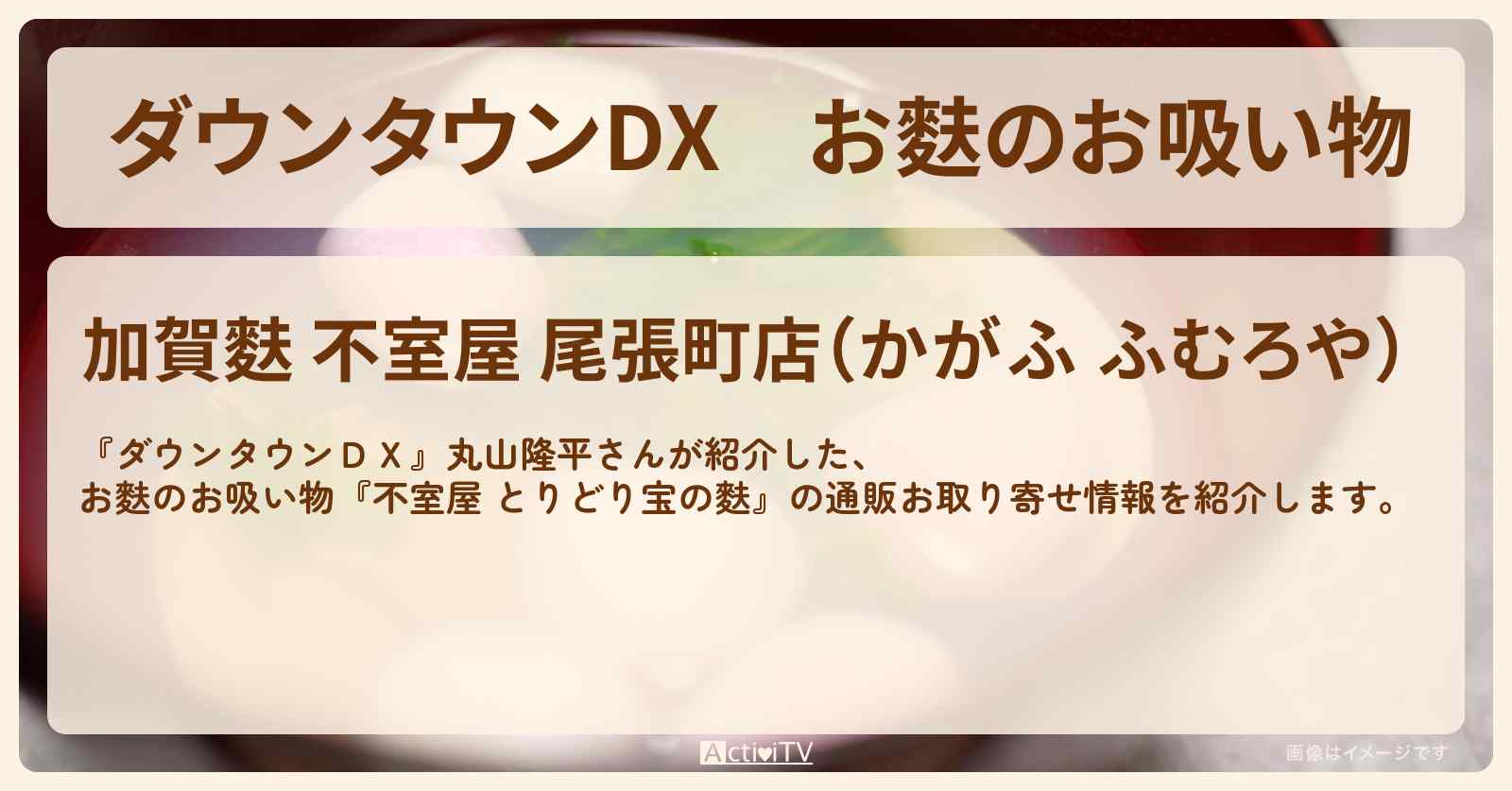 お麩のお吸い物『不室屋 とりどり宝の麩』の通販お取り寄せ〔丸山隆平〕
