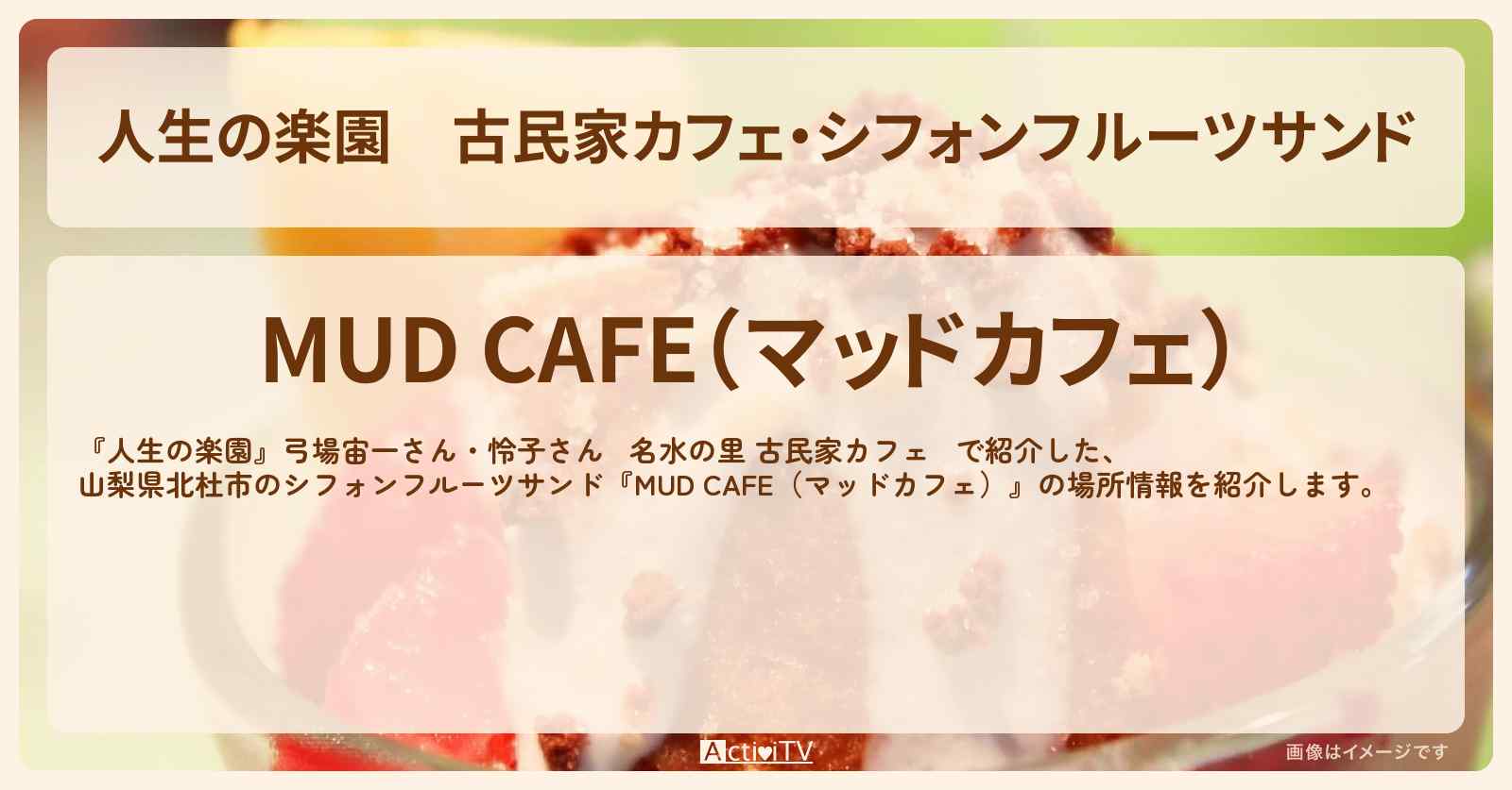 古民家カフェ・シフォンフルーツサンド　山梨県北杜市『MUD CAFE（マッドカフェ）』の場所を紹介