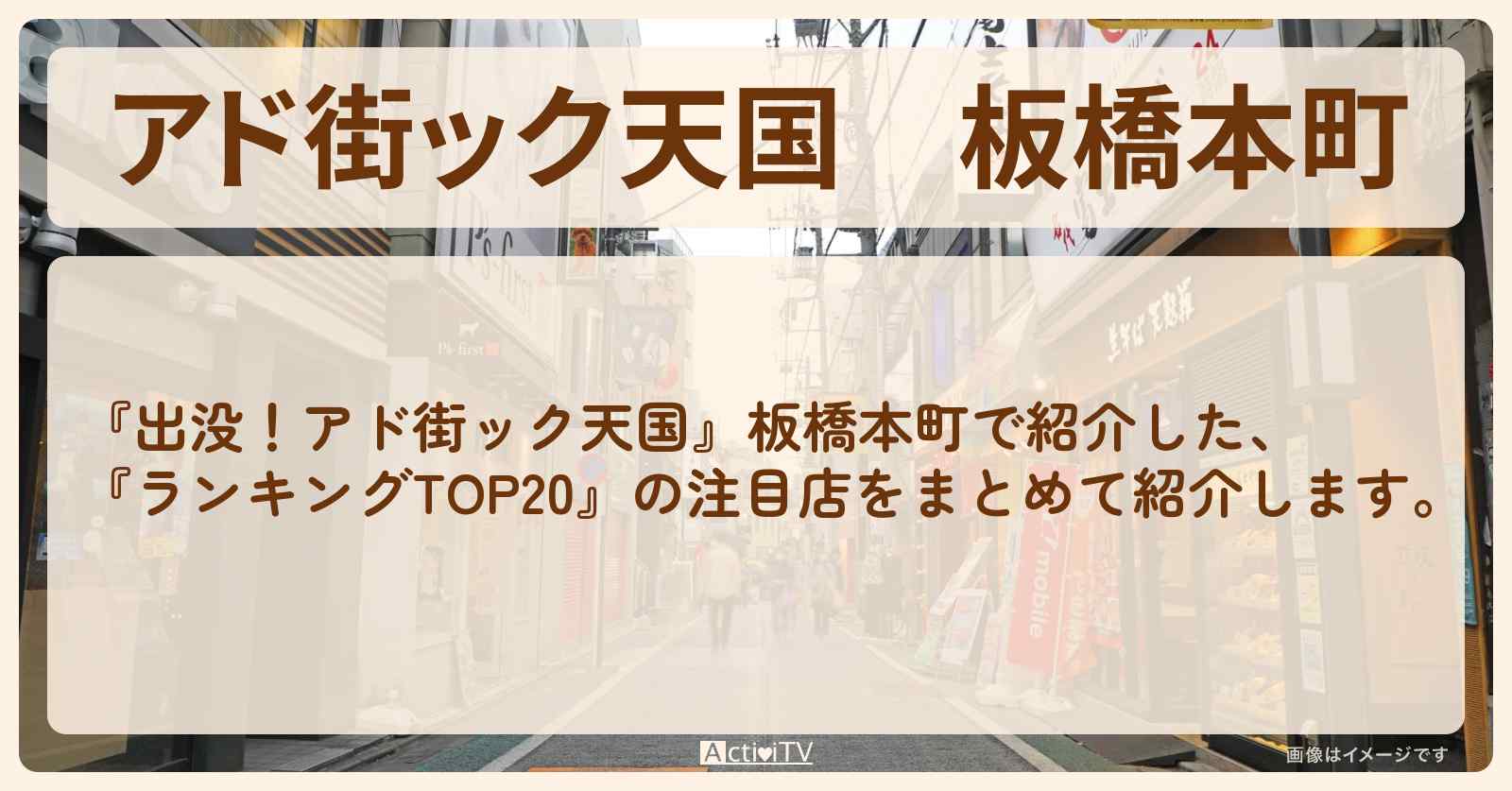 【アド街ック天国】板橋本町『ランキングTOP20』で注目のお店まとめ
