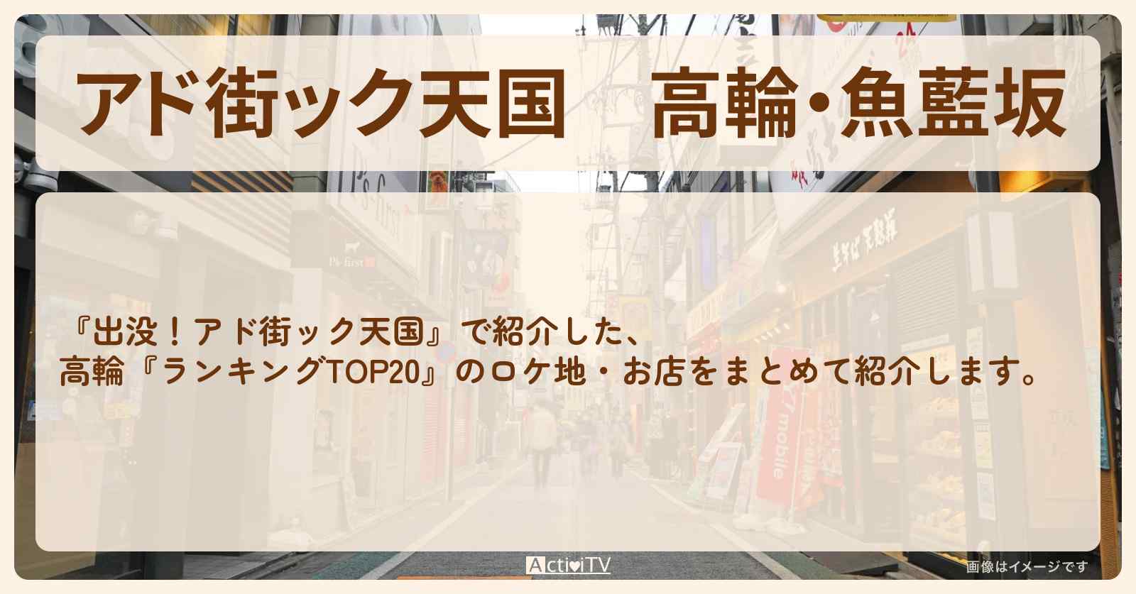【アド街ック天国】高輪・魚藍坂『ランキングTOP20』で注目のお店まとめ