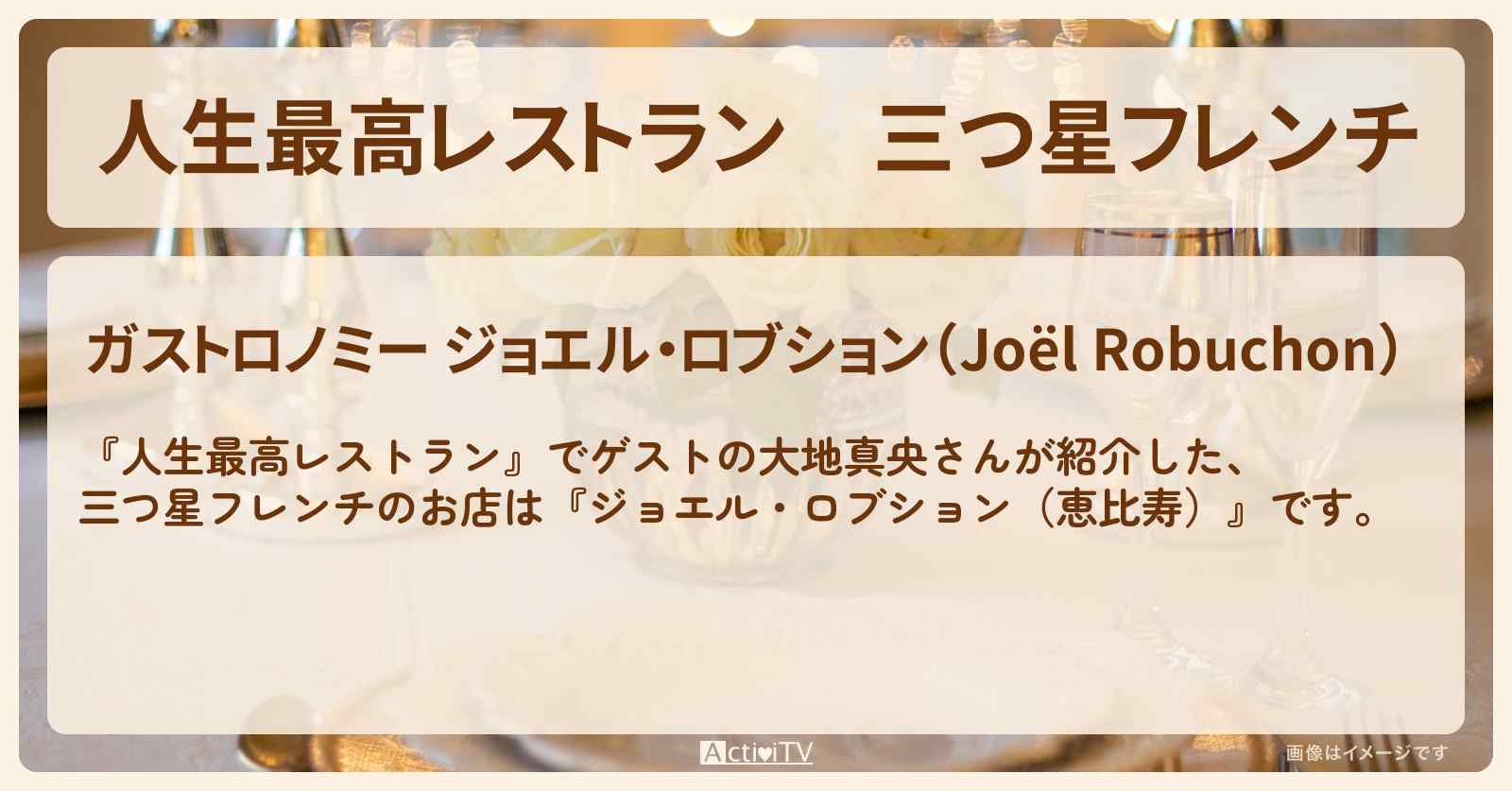 三つ星フレンチ　大地真央『ジョエル・ロブション（恵比寿）』のお店の場所