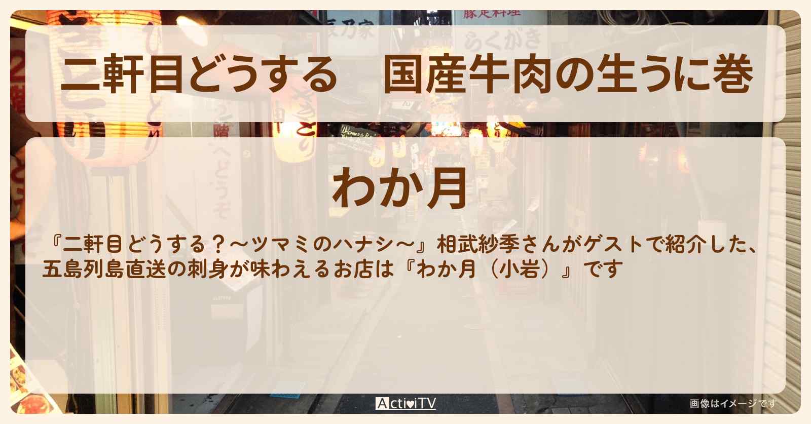 【二軒目どうする】国産牛肉の生うに巻　相武紗季『わか月（小岩）』のお店の場所〔ツマミのハナシ〕
