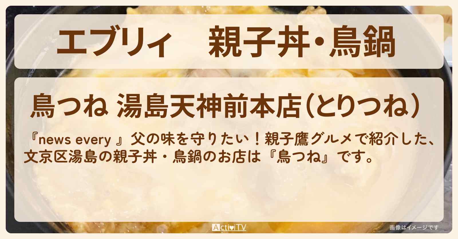 【エブリィ】親子丼・鳥鍋 『鳥つね（文京区湯島）』親子鷹グルメのお店情報 #every